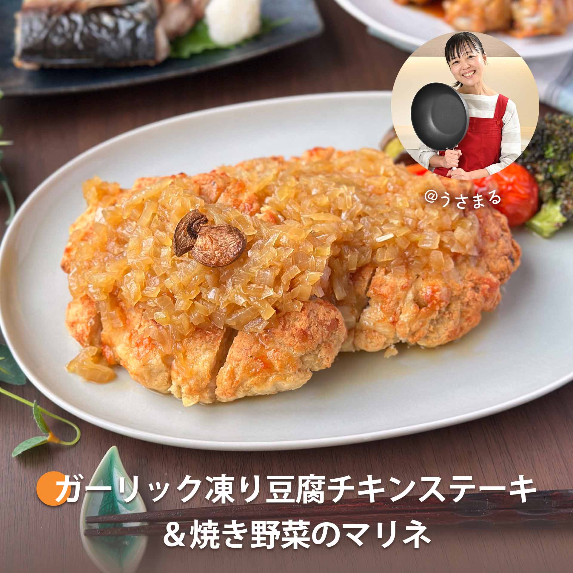 ガーリック凍り豆腐チキンステーキ＆焼き野菜のマリネ