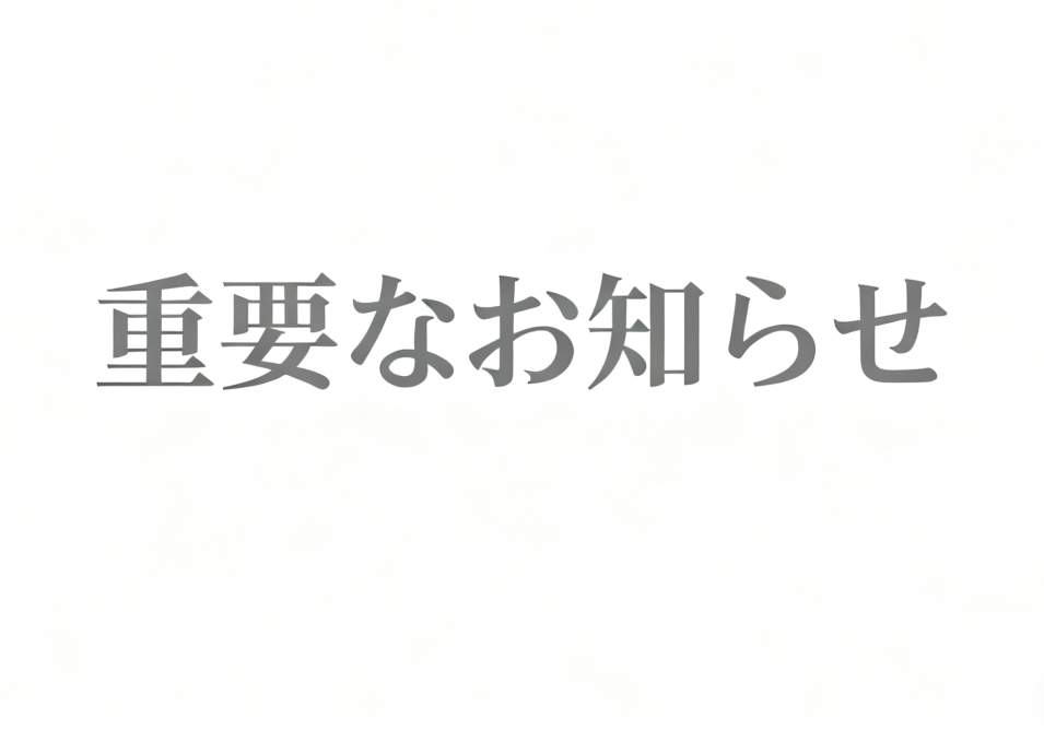 なりすましアカウントに関する重要なお知らせ
