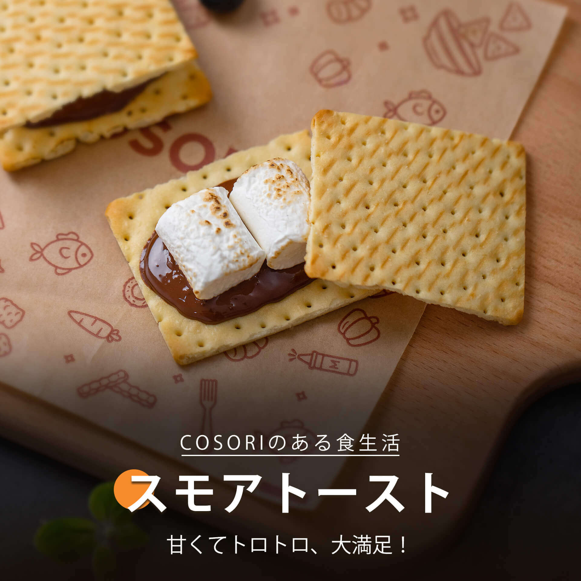 スモアトースト