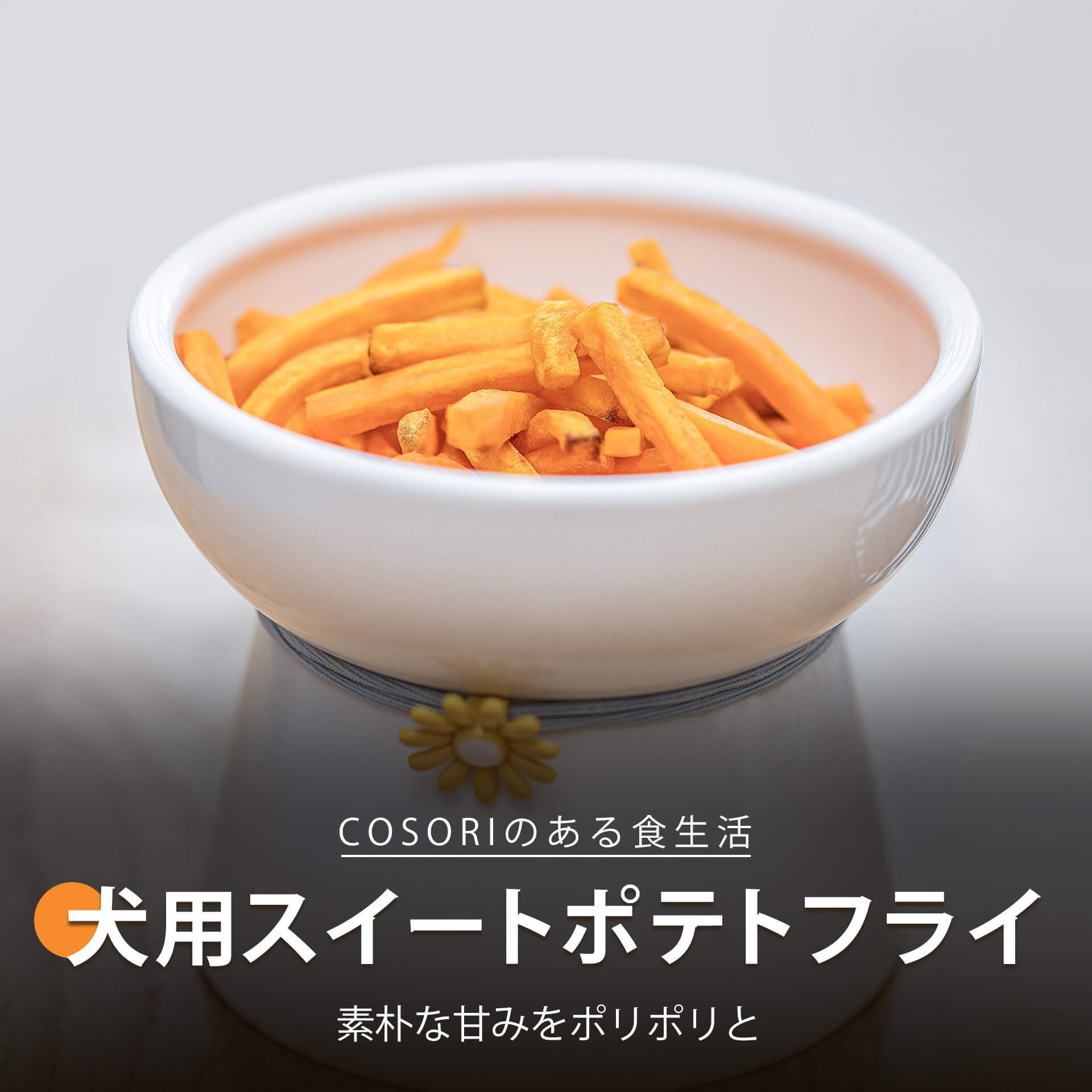 犬用スイートポテト