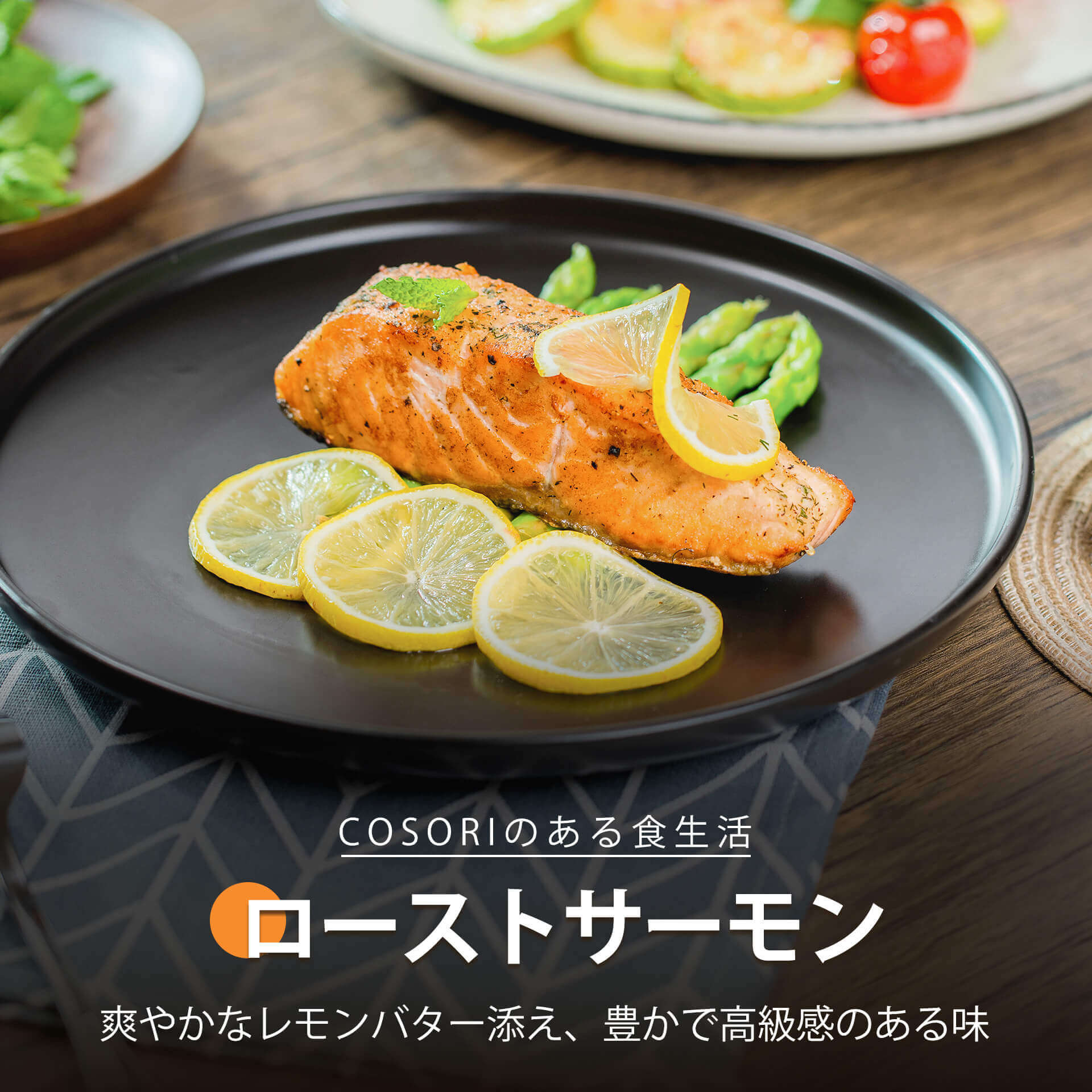 ローストサーモンのレモンバター添え