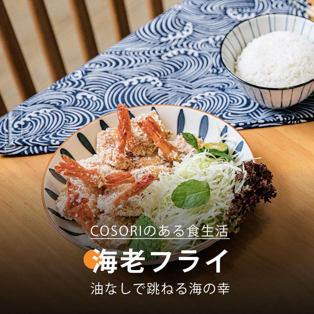 エビフライ