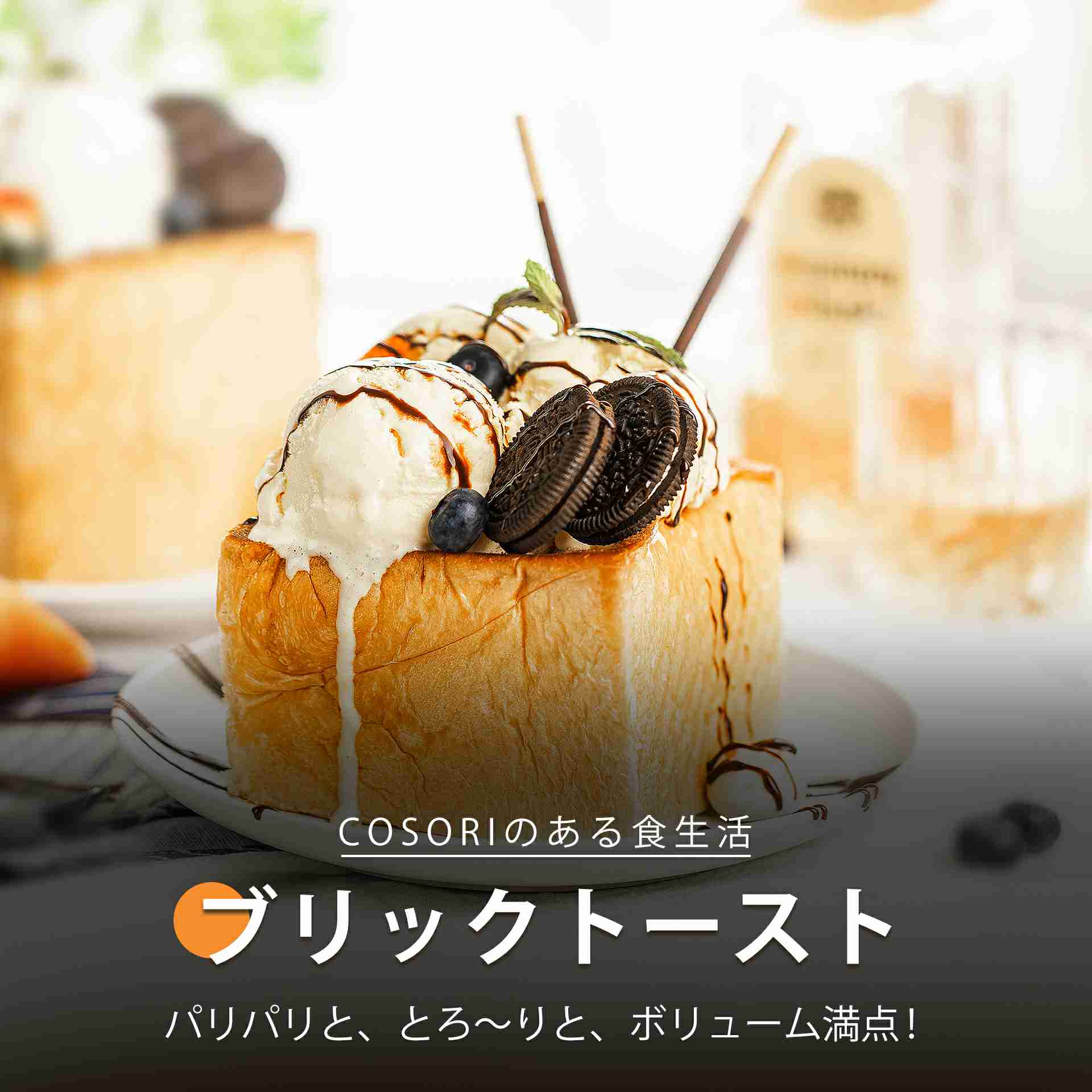 ブリックトースト