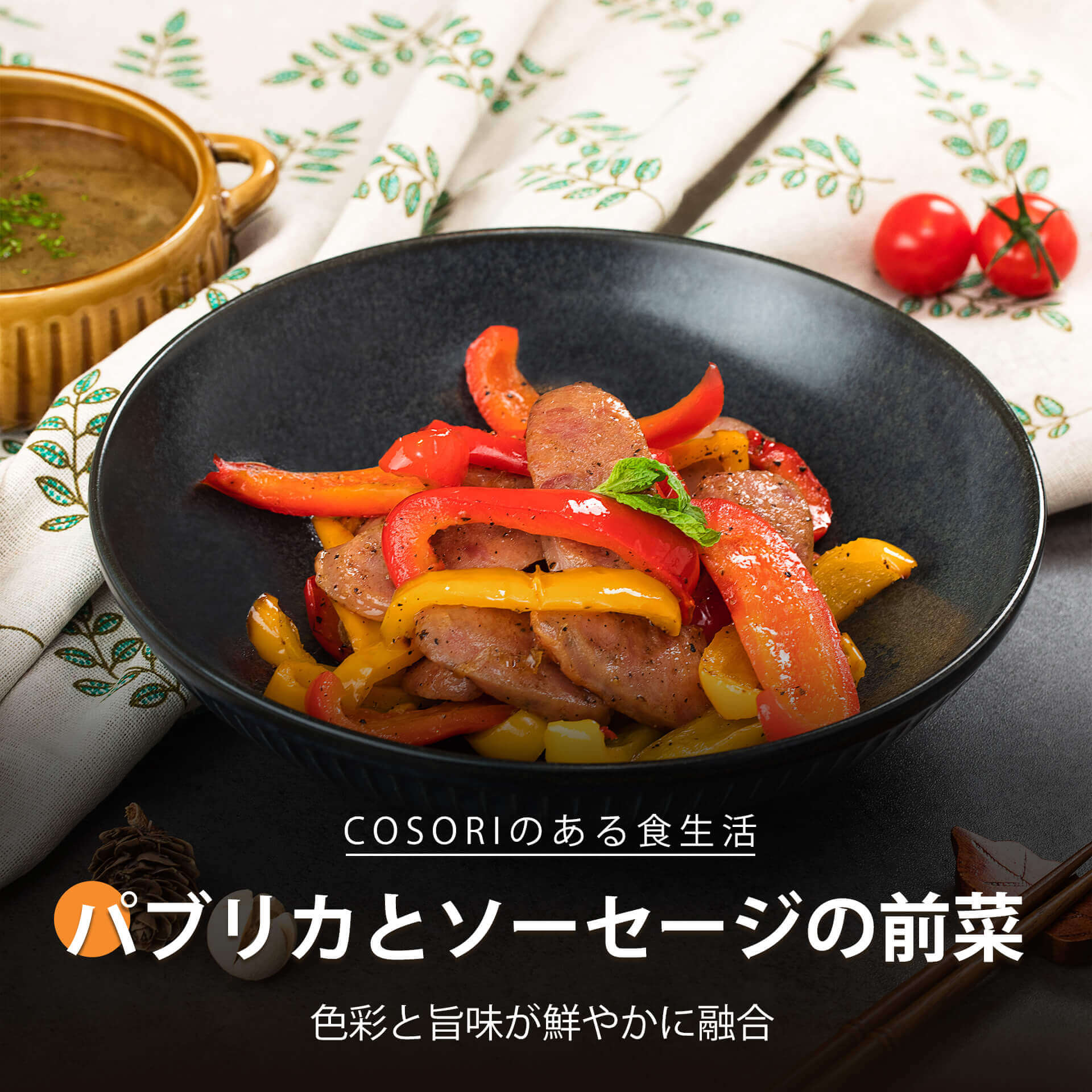 パブリカとソーセージの前菜