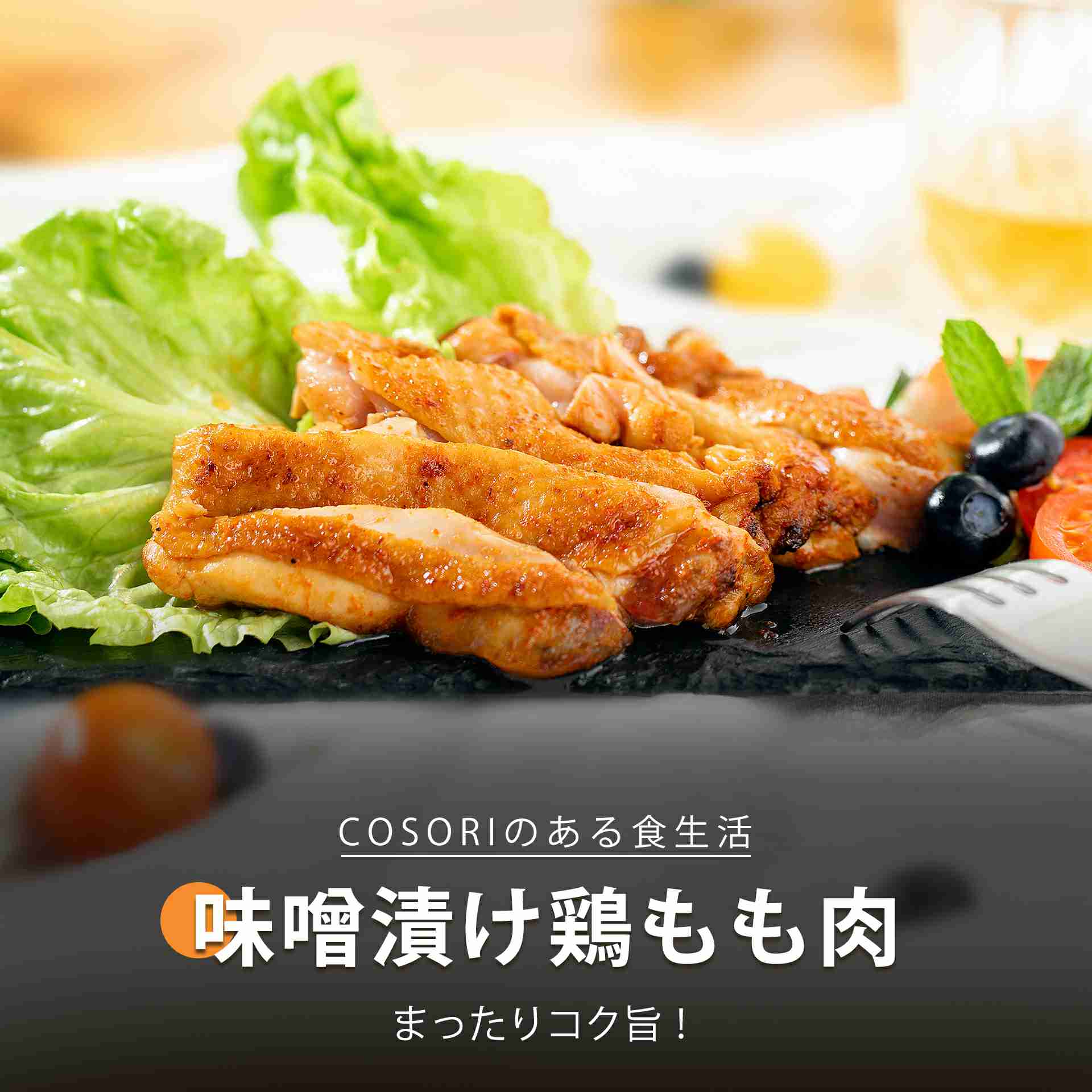 味噌漬け鶏もも肉