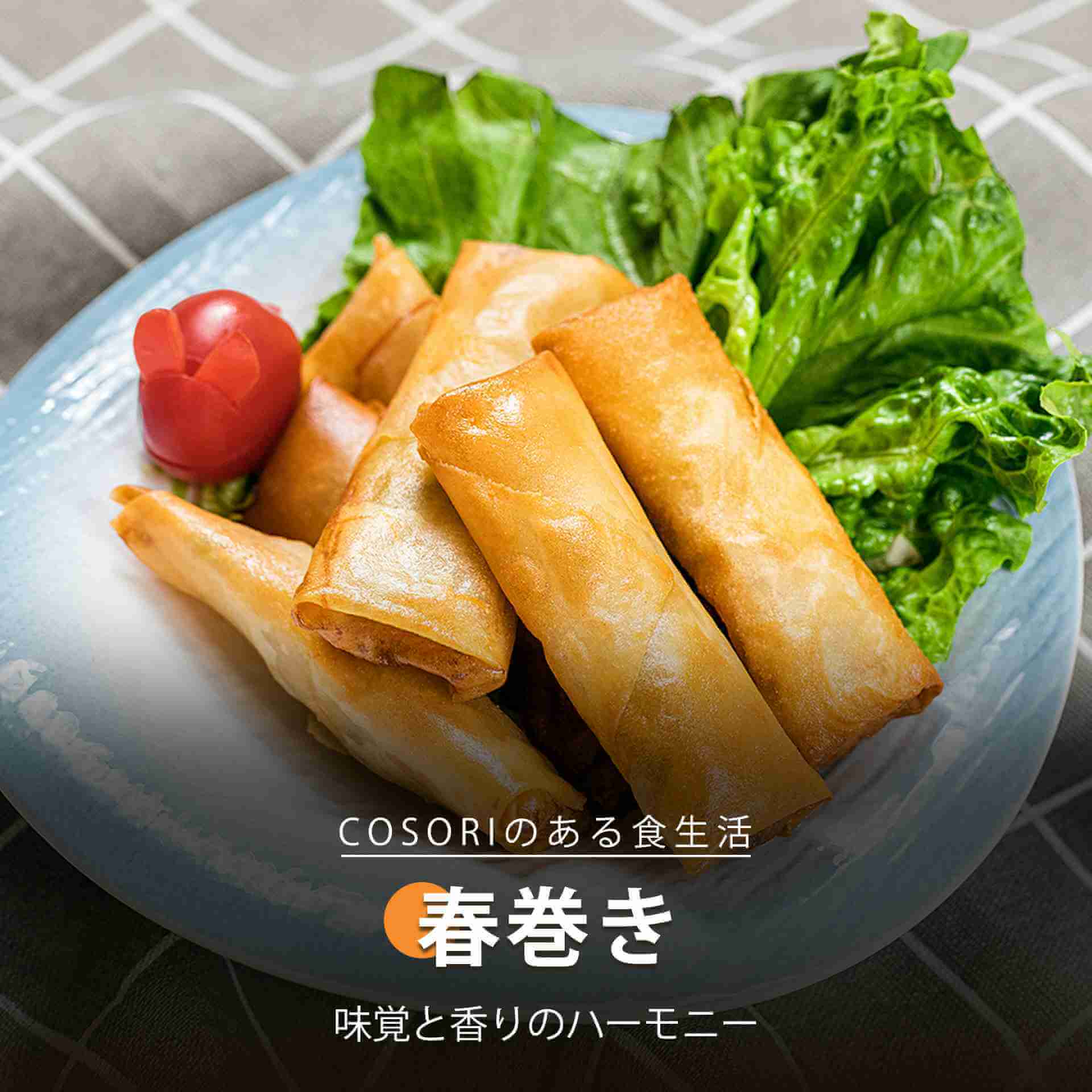 春巻き