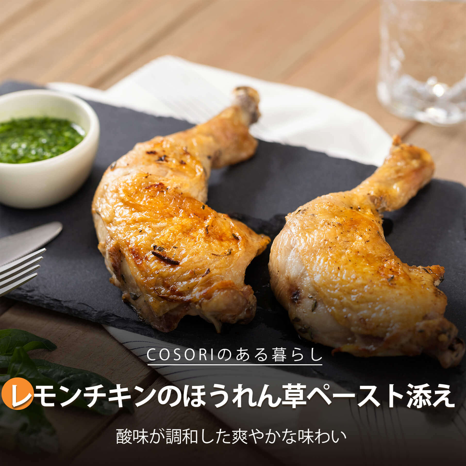 レモンチキンのほうれん草ペースト添え