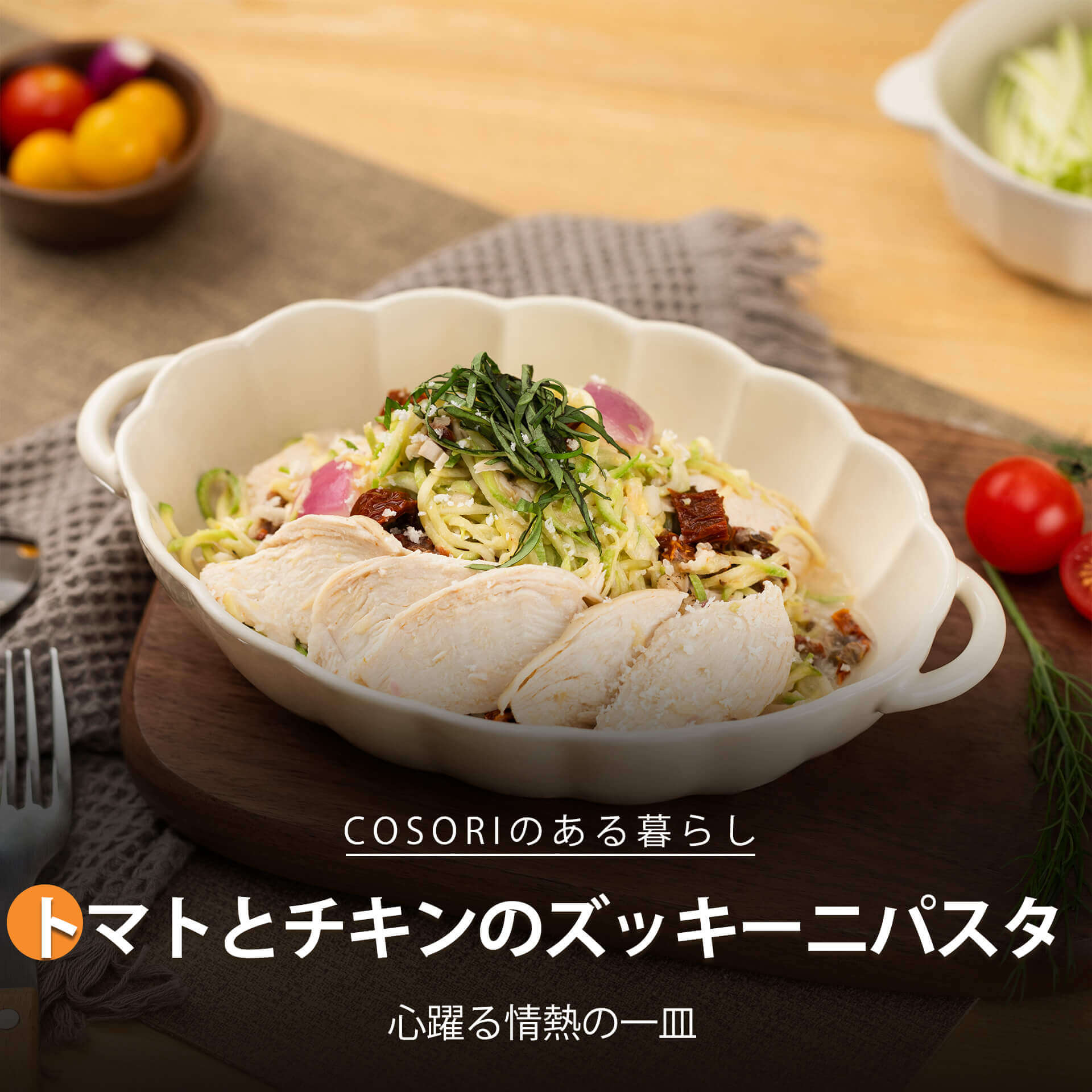 トマトとチキンのズッキーニパスタ