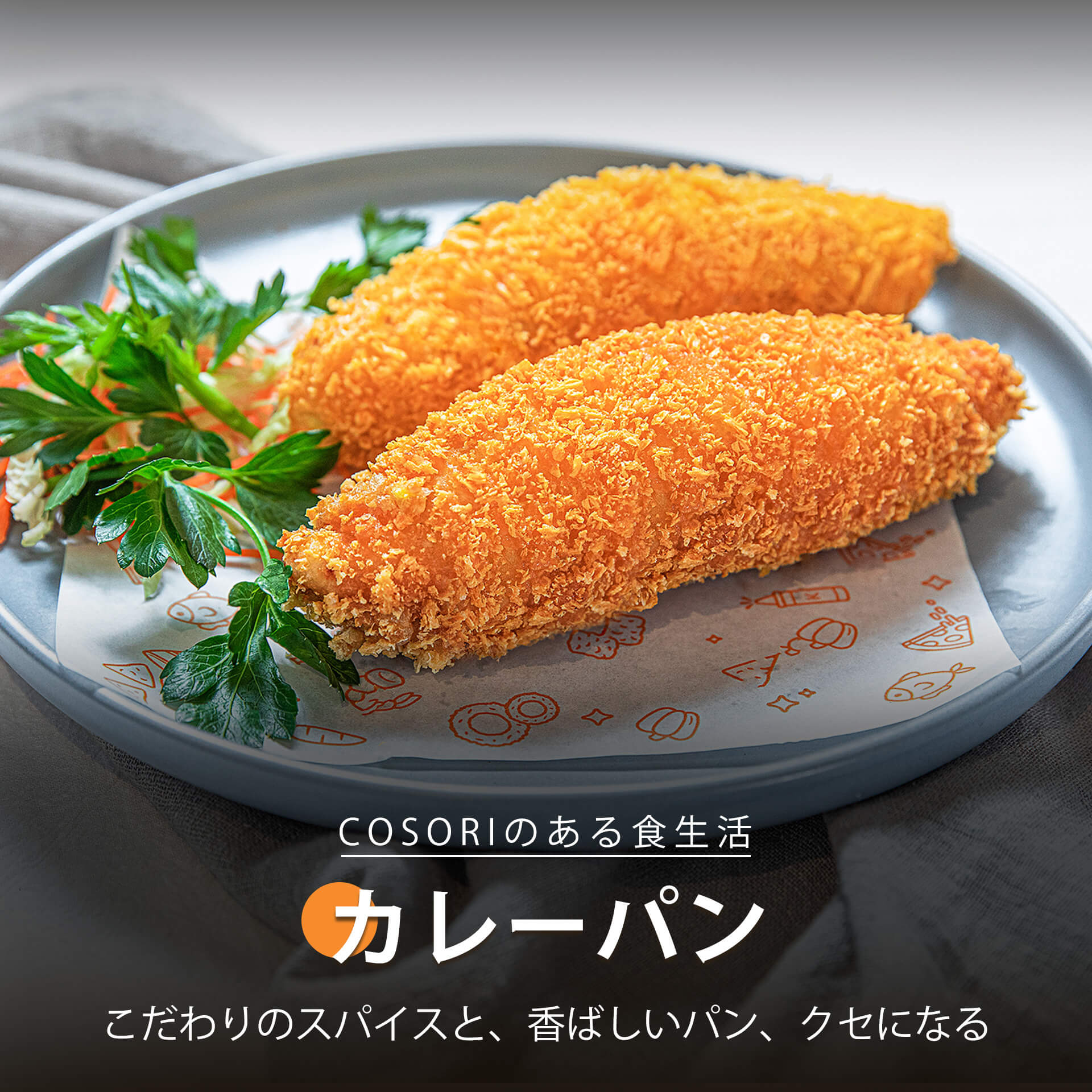 カレーパン