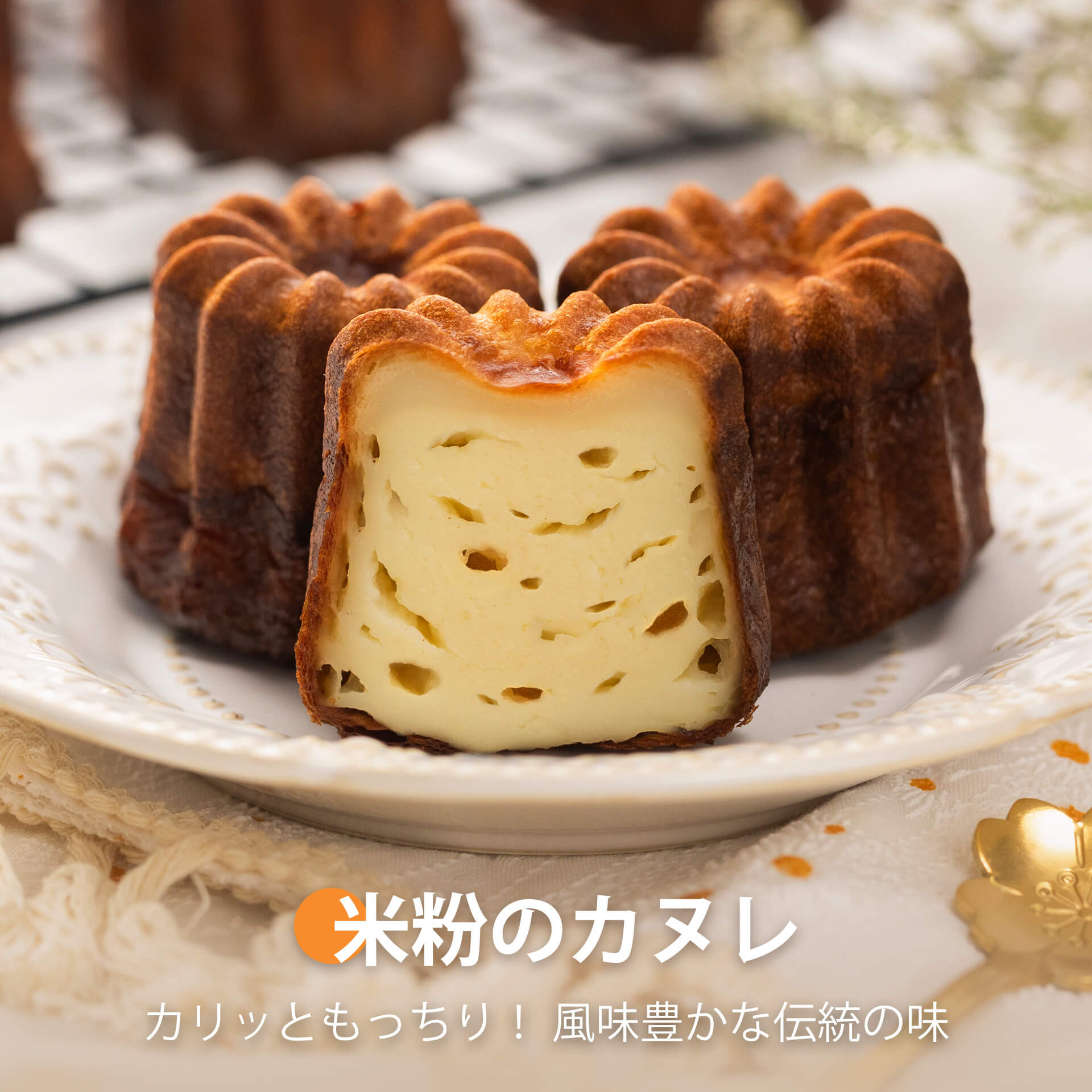 米粉のカヌレ