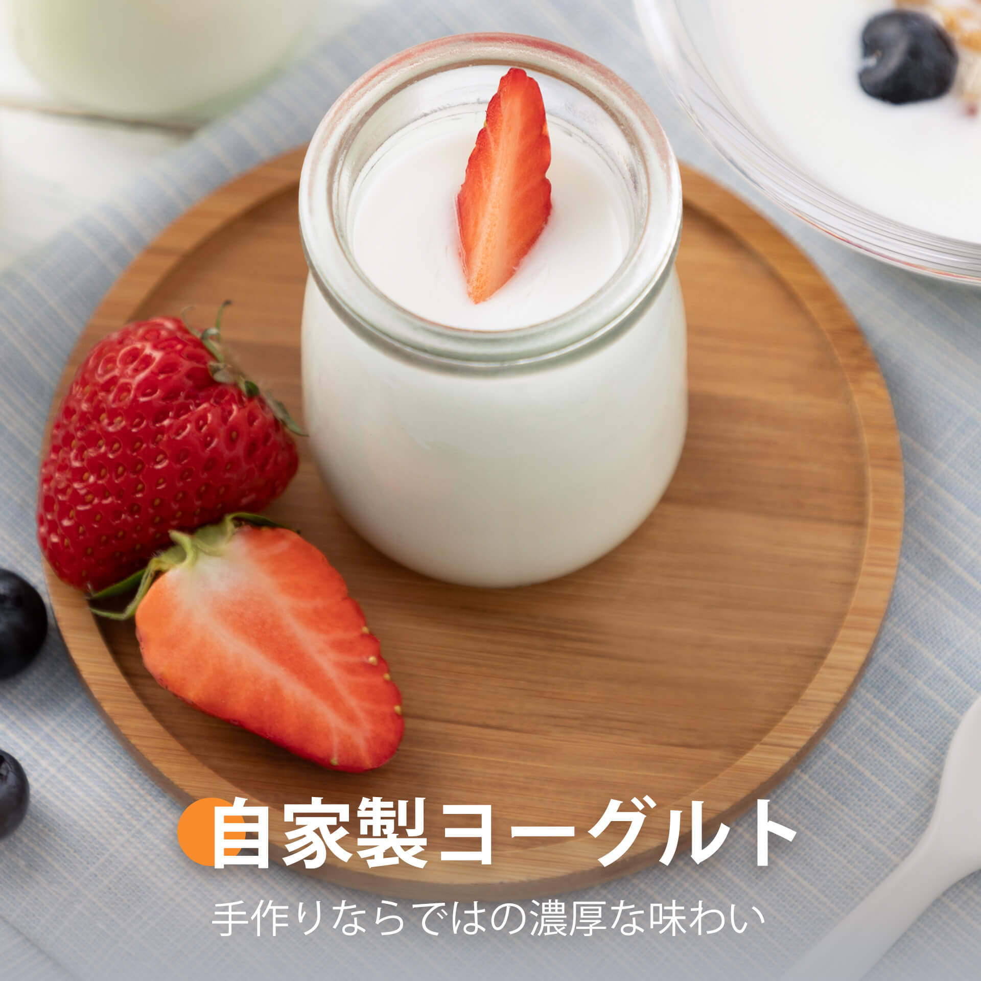 自家製ヨーグルト