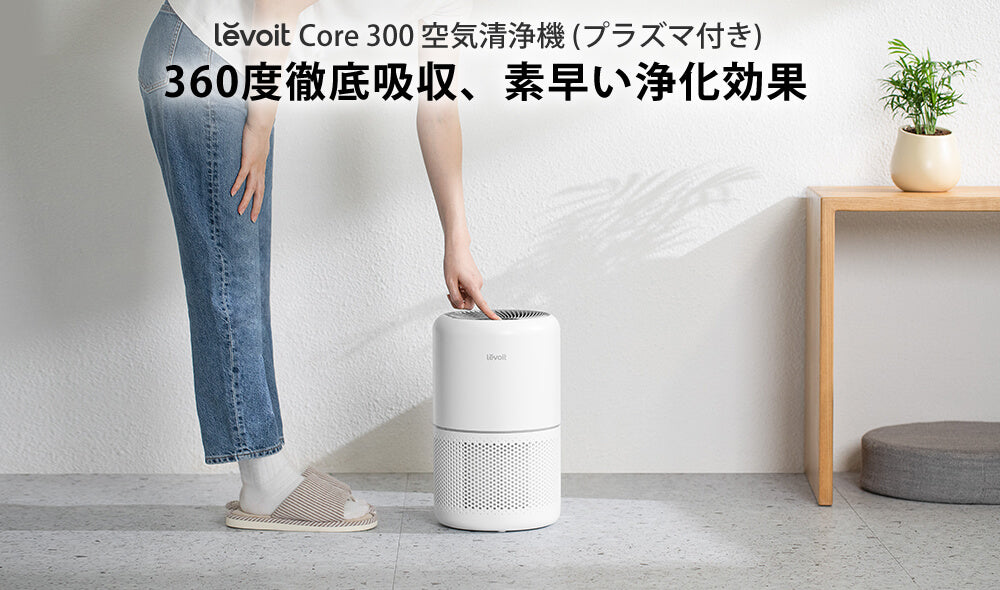 【新品】Levoit Core 300 PlasmaPro 空気清浄機 白 Levoit Core 300 空気清浄機 （プラズマ機能付き）