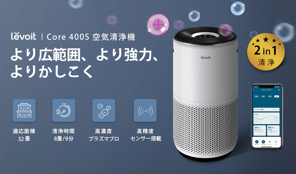 良品 Levoit VeSync Core Pro 400S 空気清浄機 Levoit Core 400S 空気清浄機