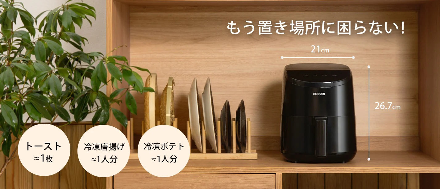 COSORI LITE 2L ミニノンフライヤー