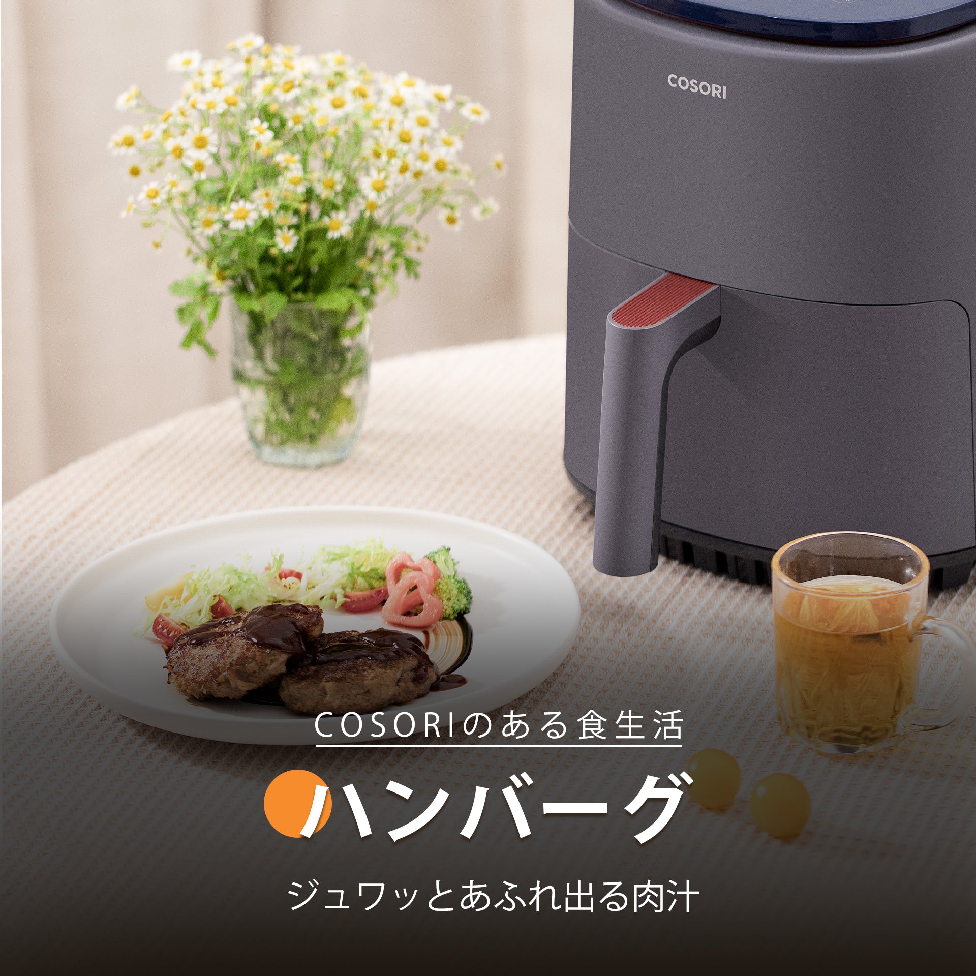COSORI Lite 3.8L ノンフライヤー レシピ