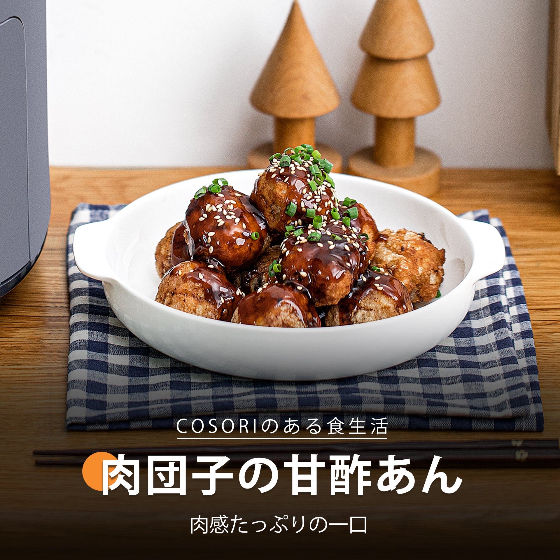 COSORI Lite 3.8L ノンフライヤー レシピ