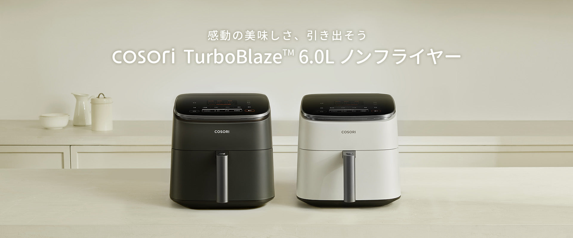 COSORI ノンフライヤー　6L 大容量 COSORI TurboBlaze™ 6.0L ノンフライヤー