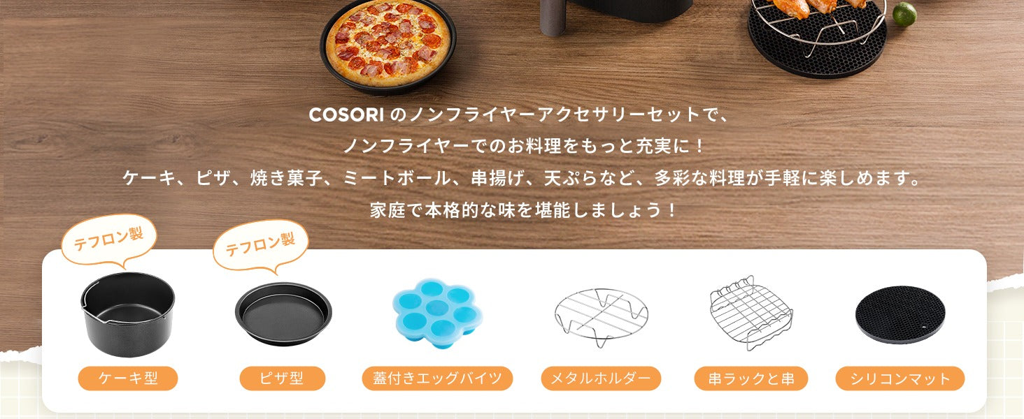 COSORI ノンフライヤー アクセサリー(3.5-6L適用)