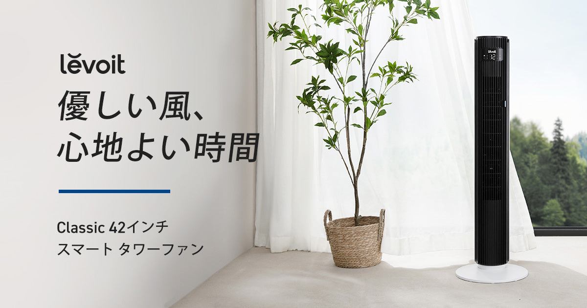 【levoit】タワーファン　classic  42インチ Levoit Classic 42インチ スマートタワーファン