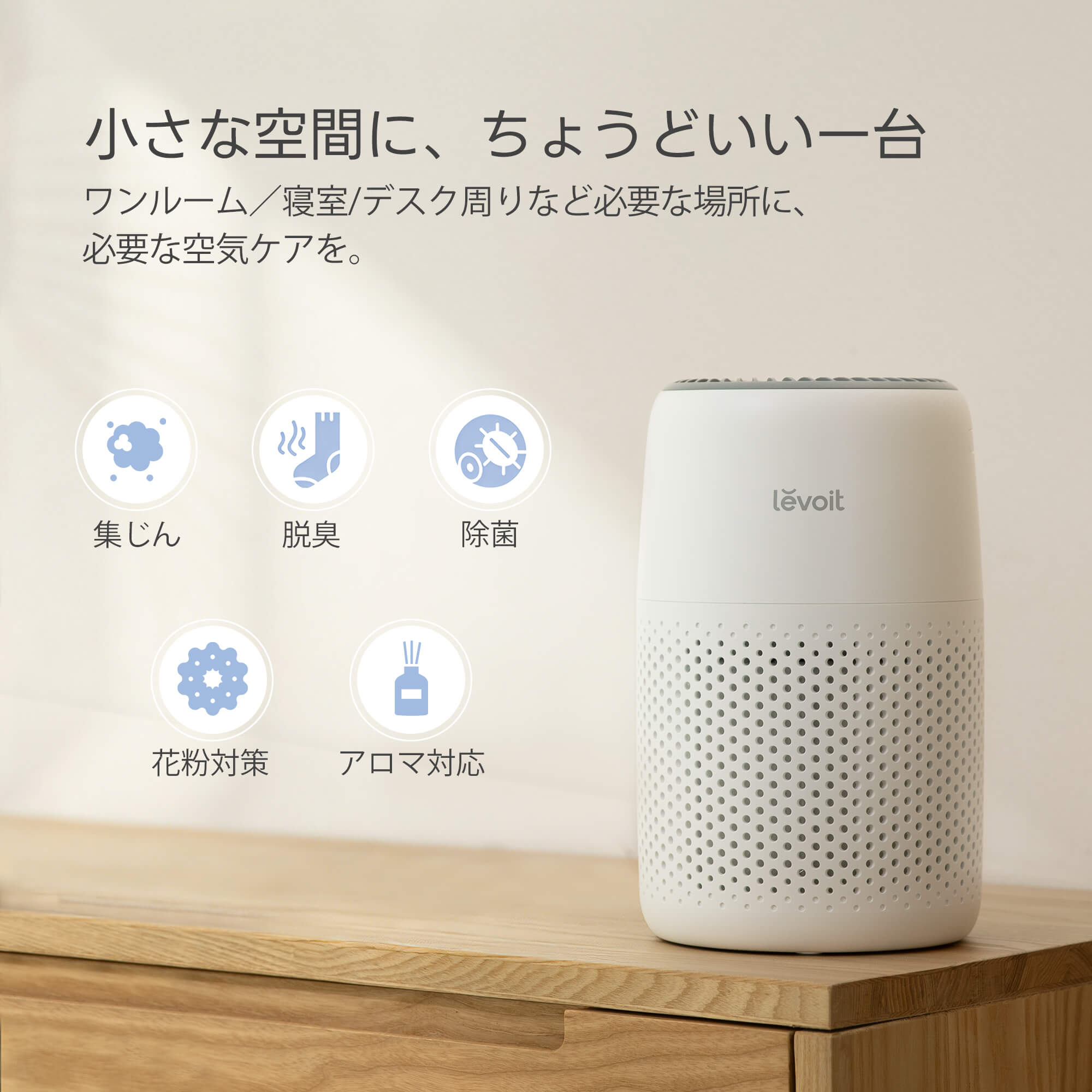 Levoit Core Mini 空気清浄機