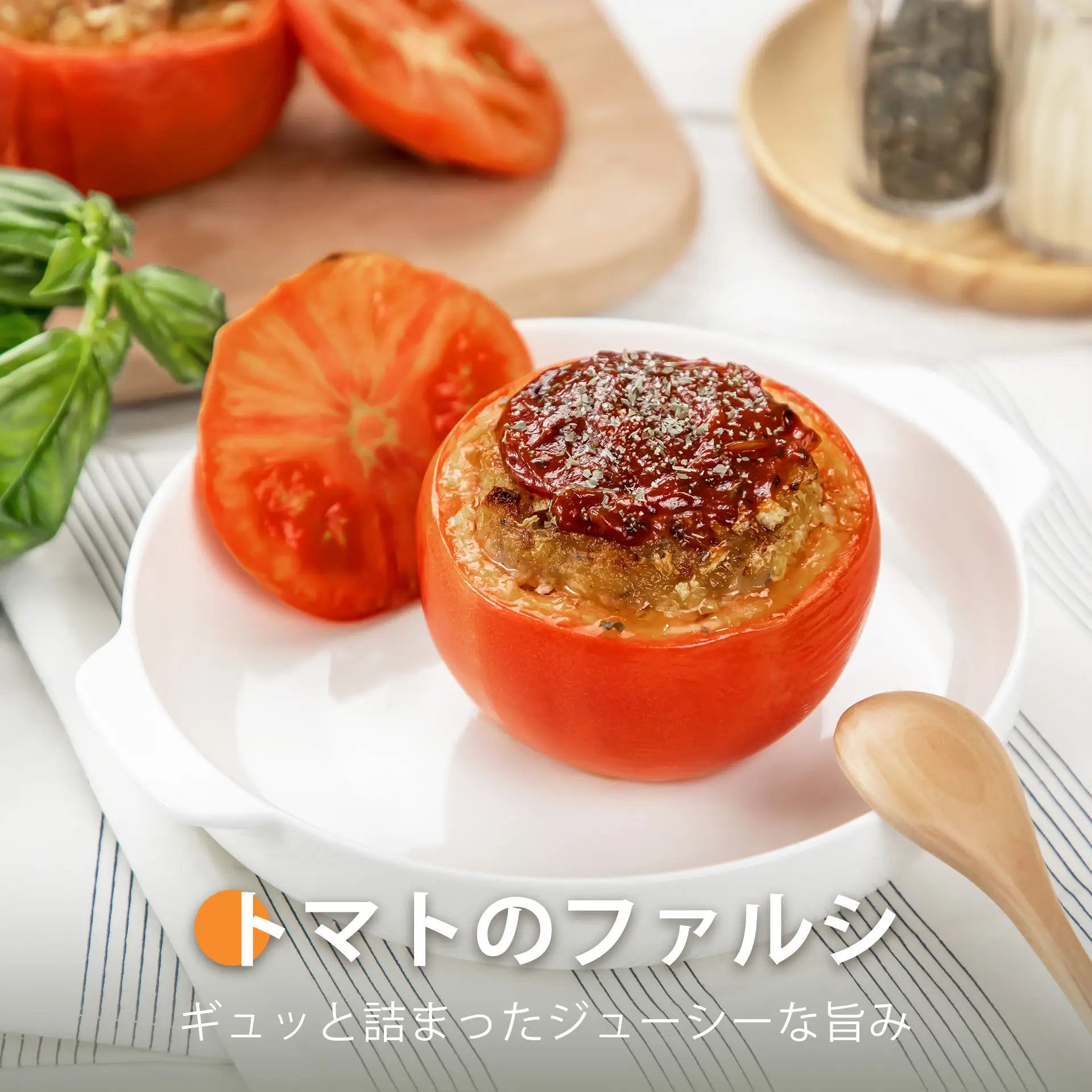 トマトのファルシ