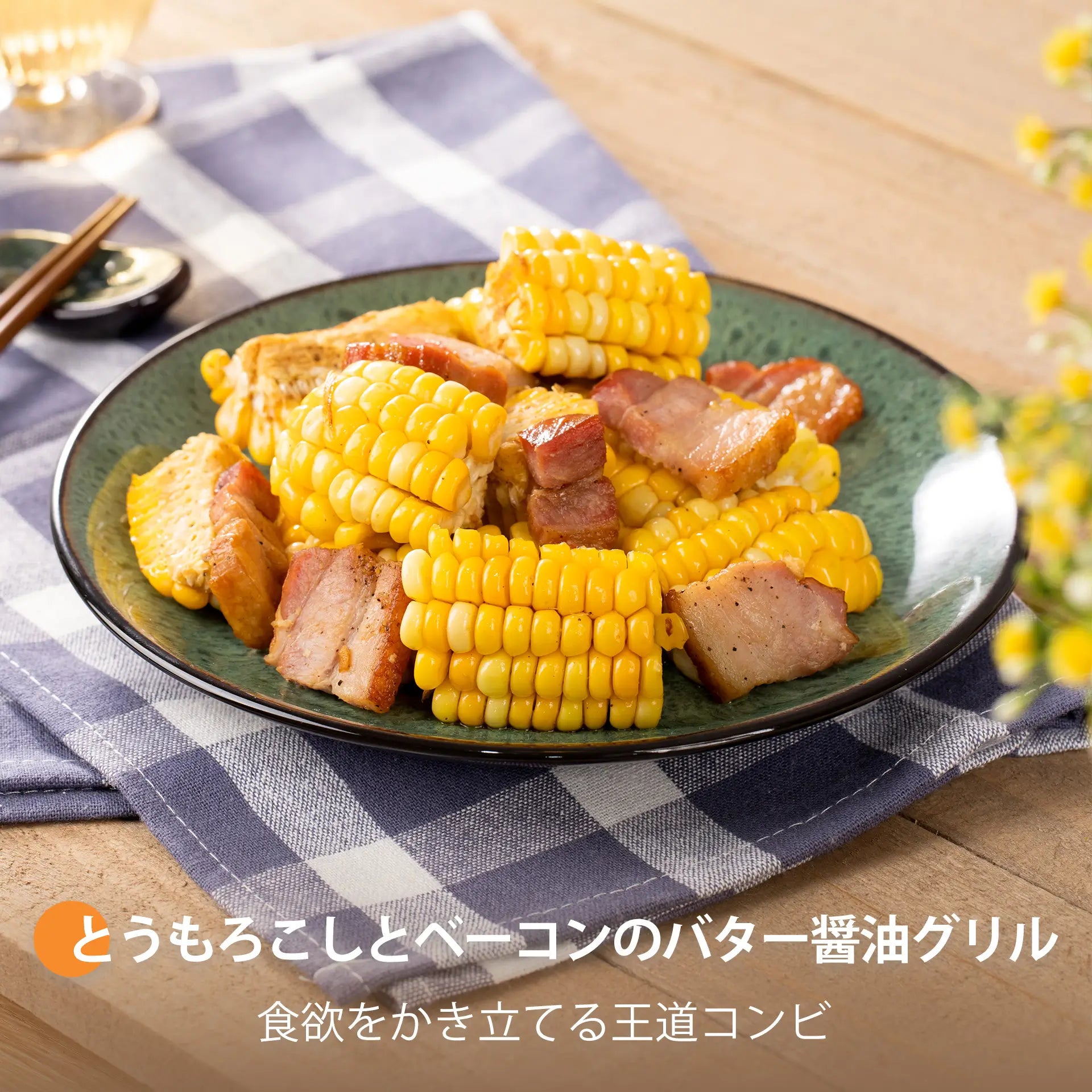 とうもろこしとベーコンのバター醤油グリル