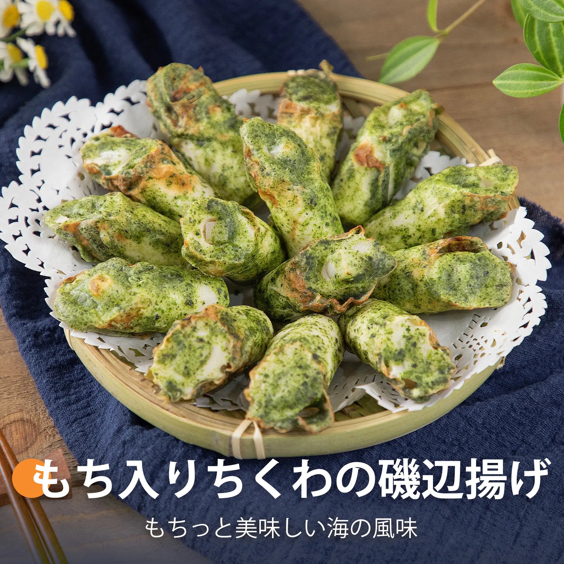 もち入りちくわの磯辺揚げ