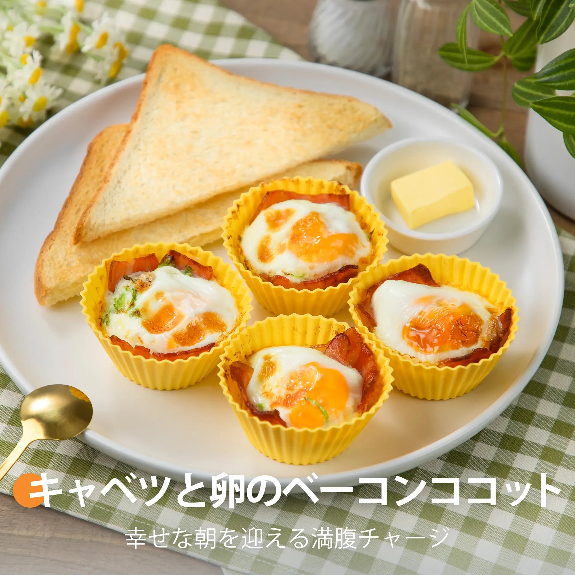 キャベツと卵のベーコンココット
