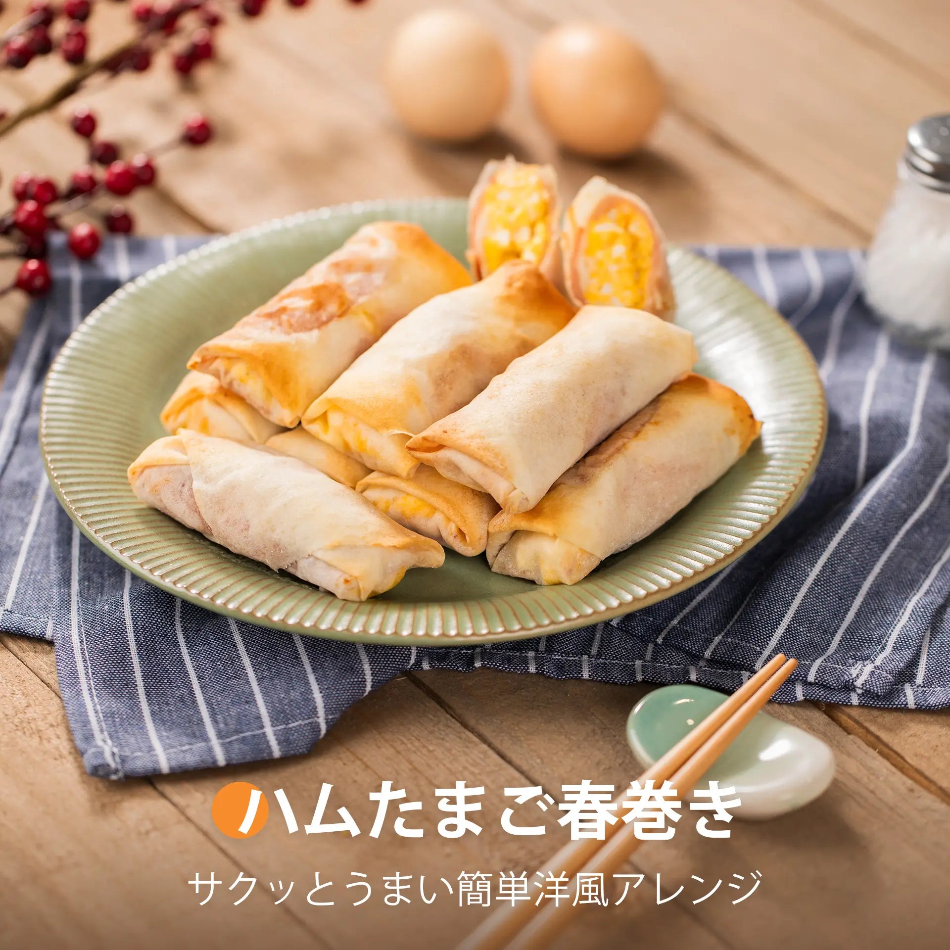 ハムたまご春巻き
