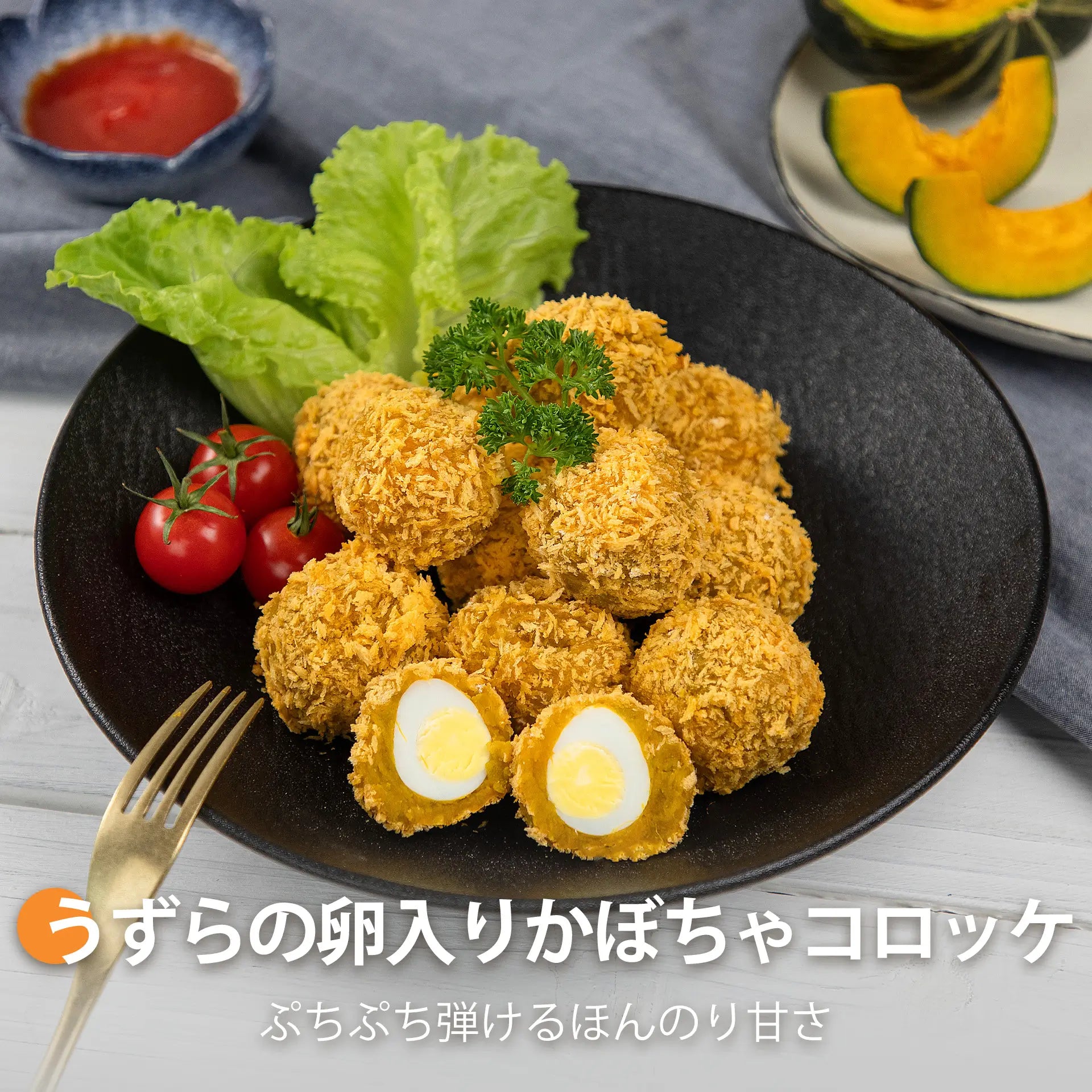 うずらの卵入りかぼちゃコロッケ