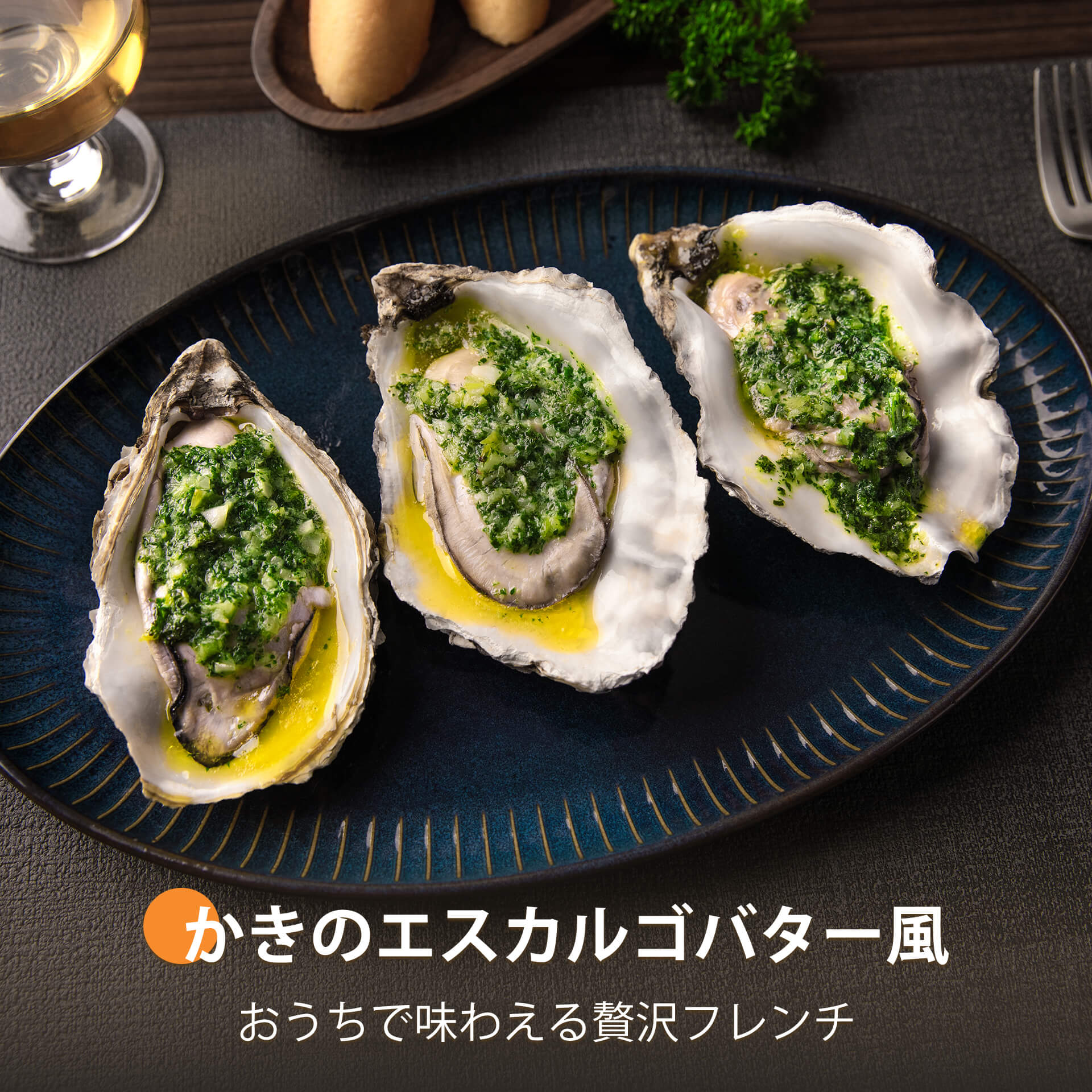 かきのエスカルゴバター風