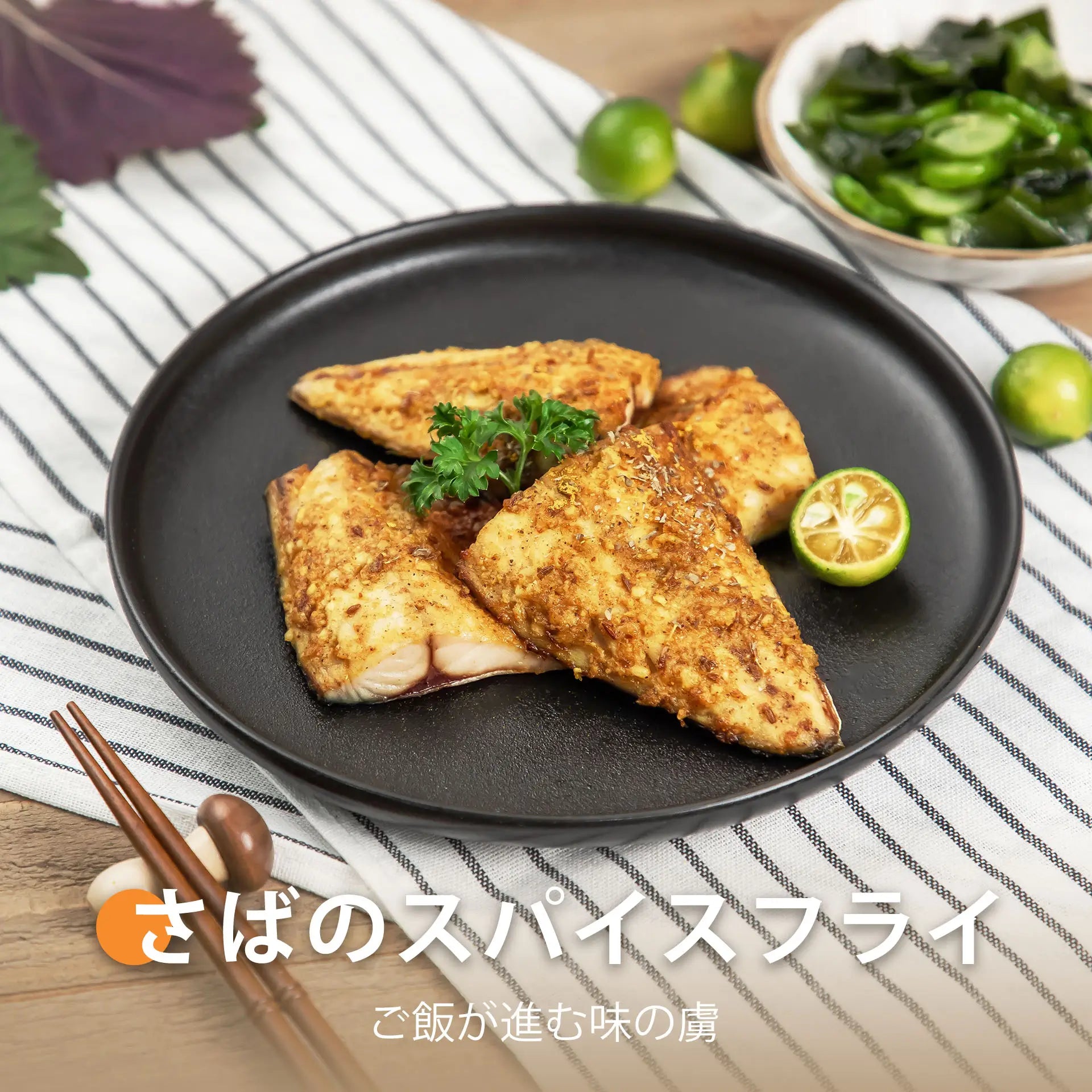 さばのスパイスフライ