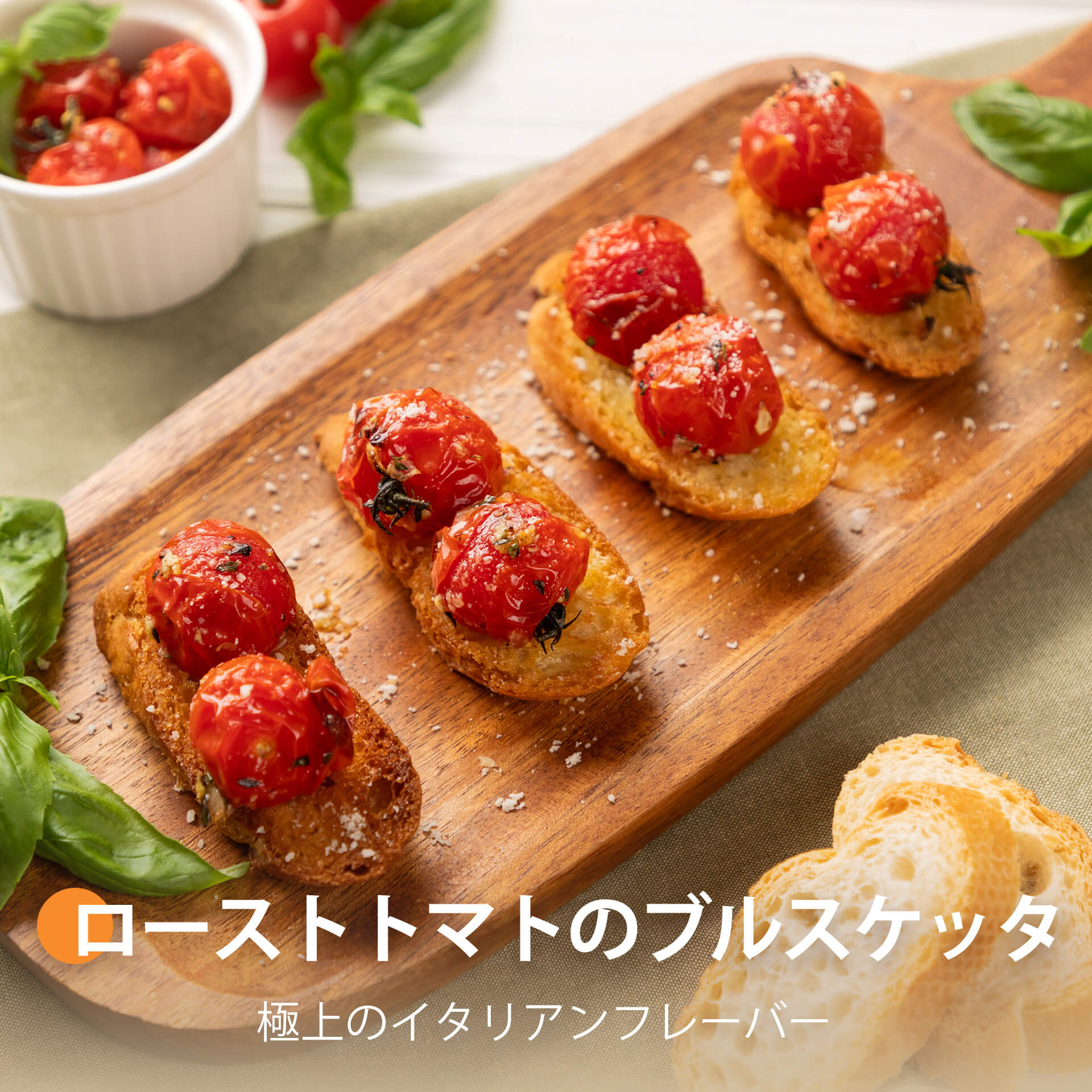 ローストトマトのブルスケッタ