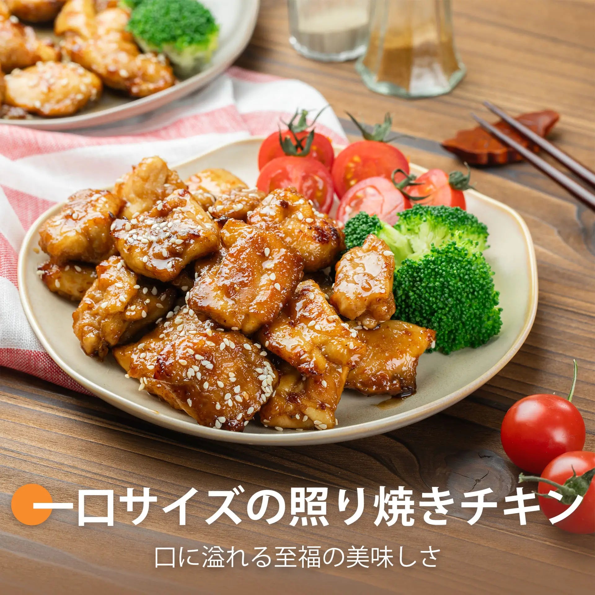 一口サイズの照り焼きチキン