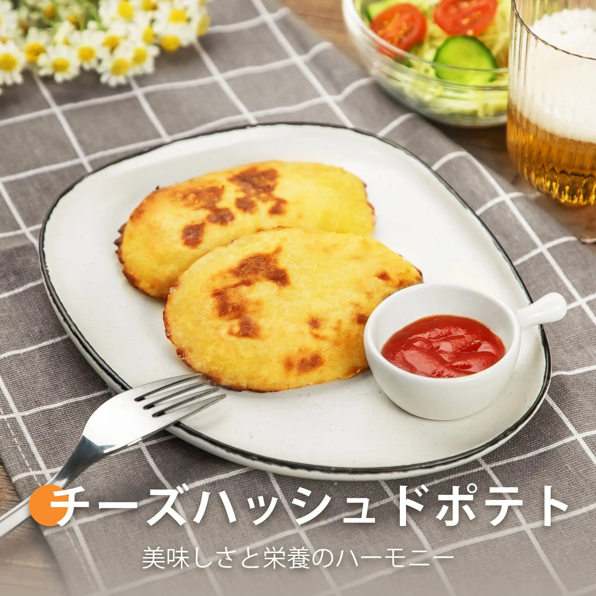 チーズハッシュドポテト