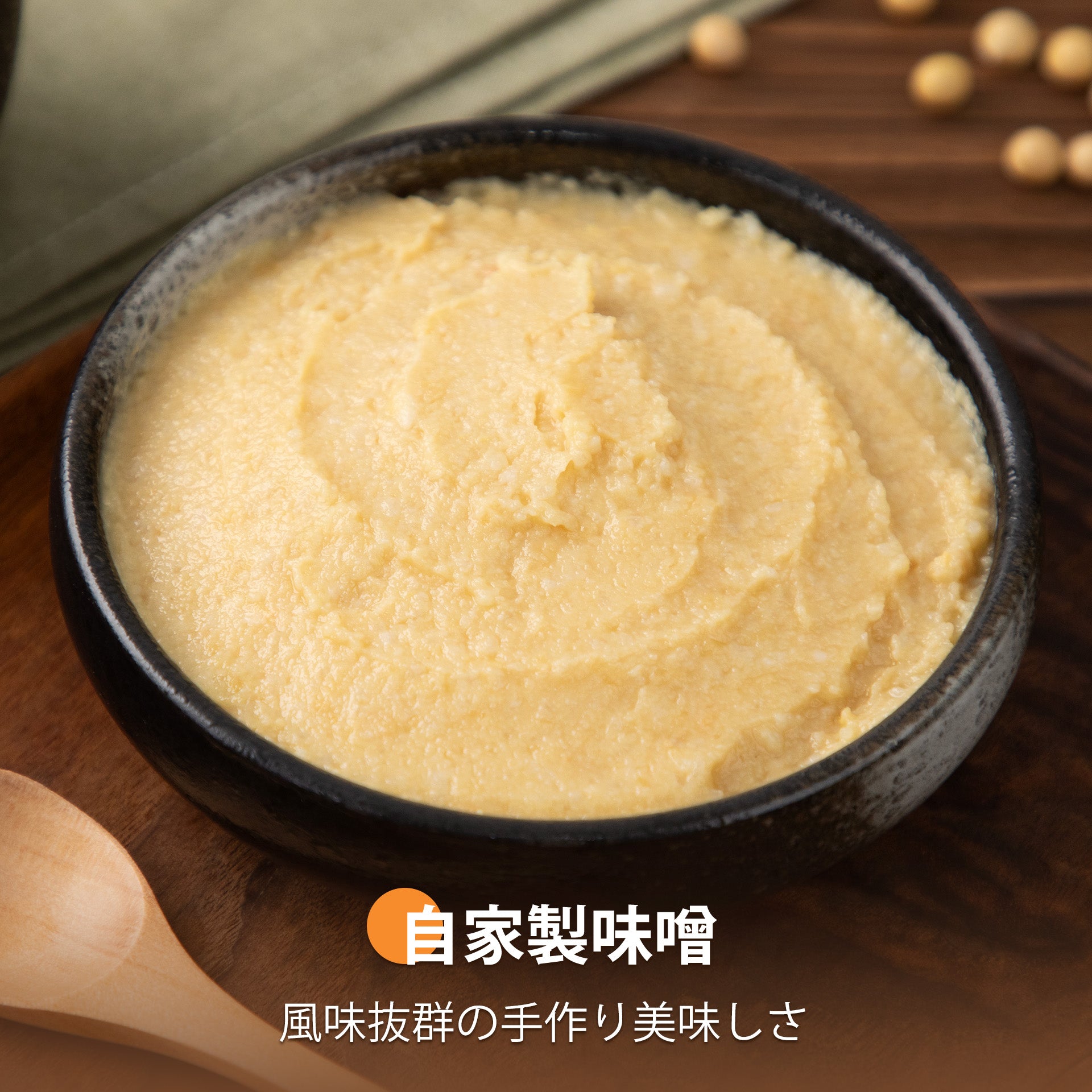 自家製味噌
