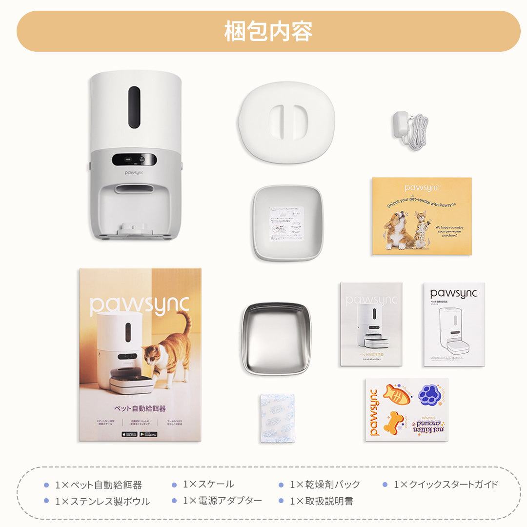 pawsyncペット自動給餌器