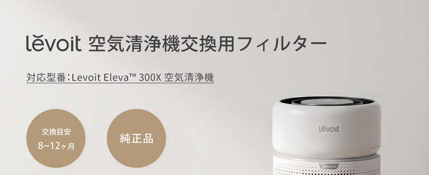 Levoit Eleva 300X 空気清浄機 交換用フィルター