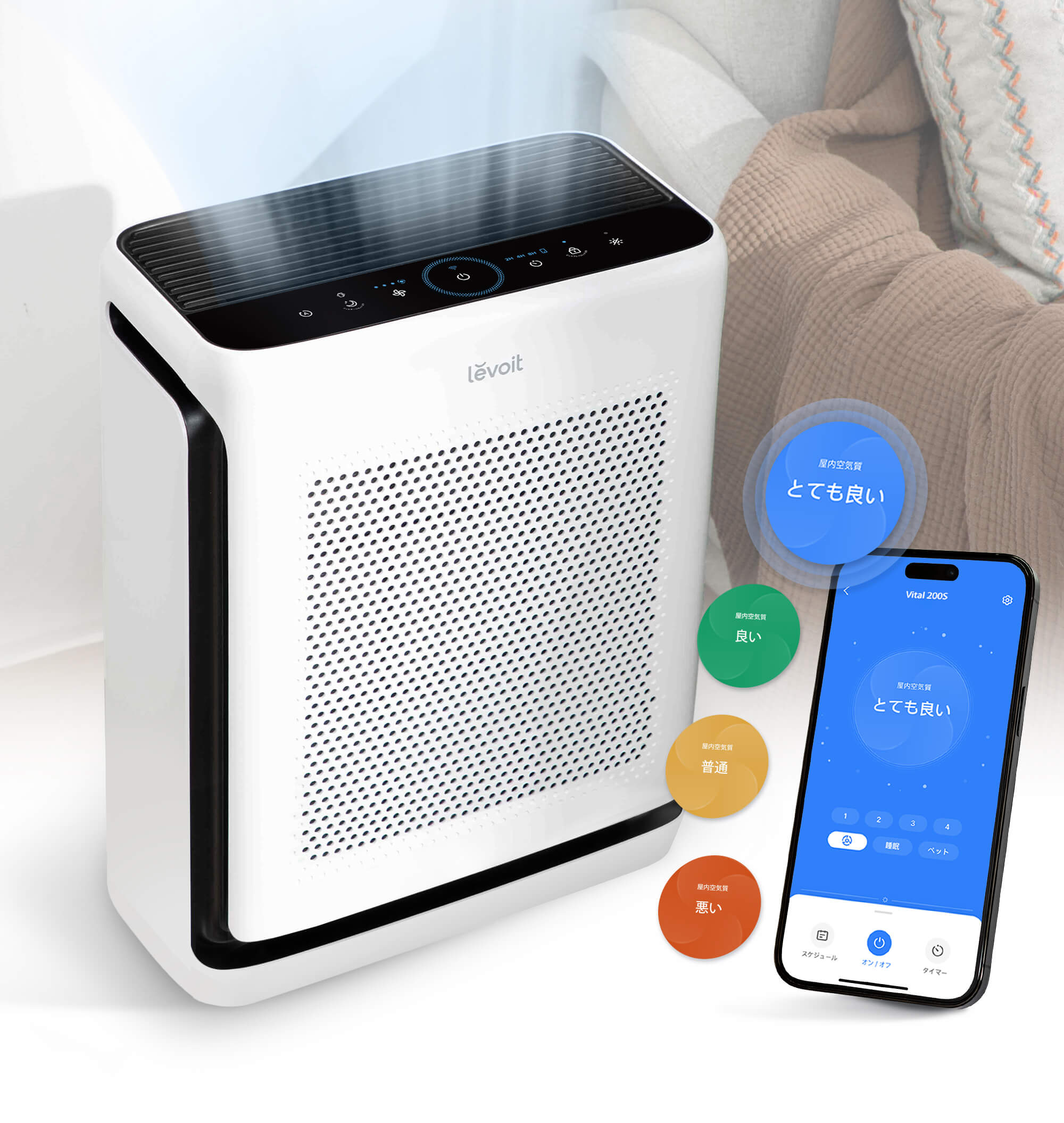Levoit Vital 200S 空気清浄機