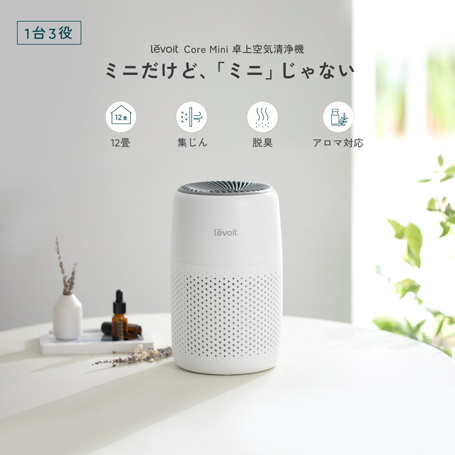 Levoit Core Mini 空気清浄機