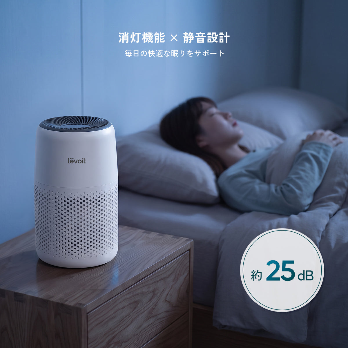 Levoit Core Mini 空気清浄機