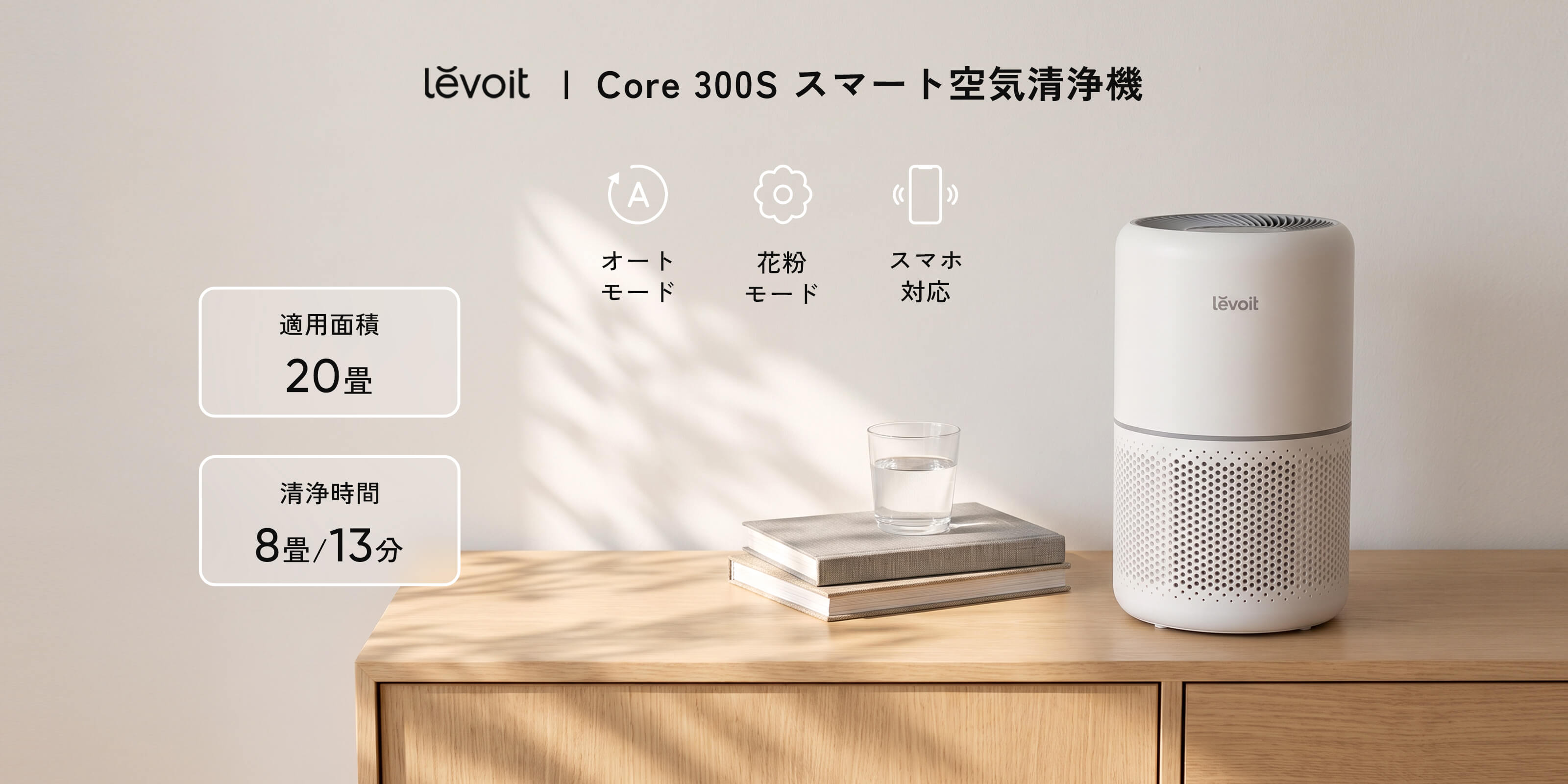 Levoit Core 300S 空気清浄機