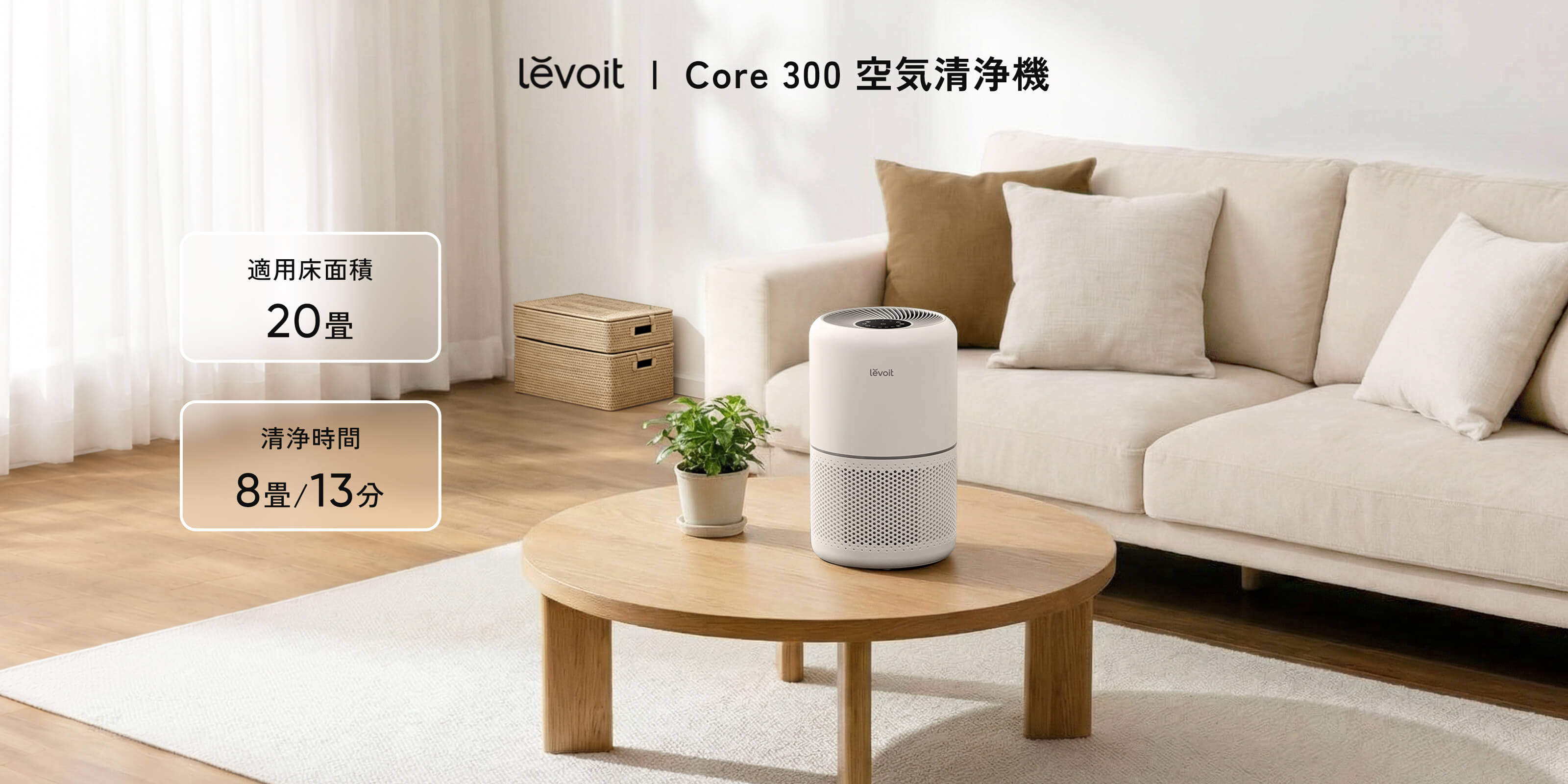 レボイト 空気清浄機 クラシックモデル Core 300/Y42193-O3 Levoit Core 300 空気清浄機