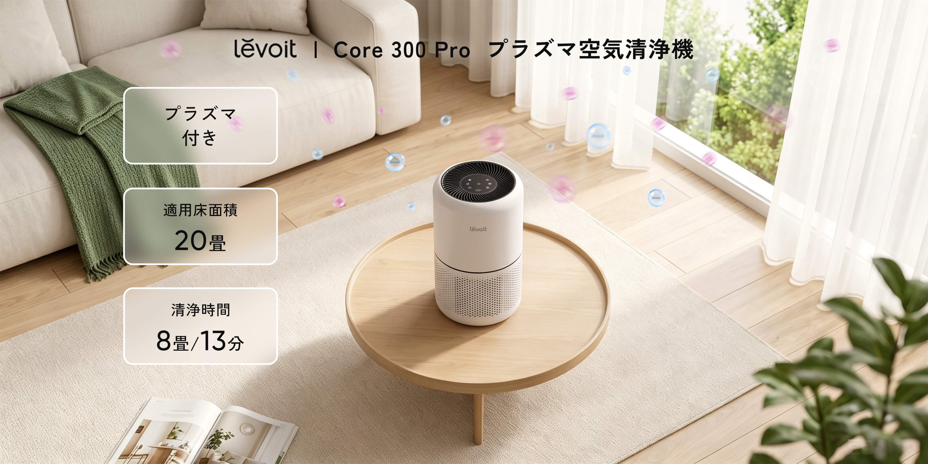 Levoit Core 300 Pro 空気清浄機(プラズマ付き)