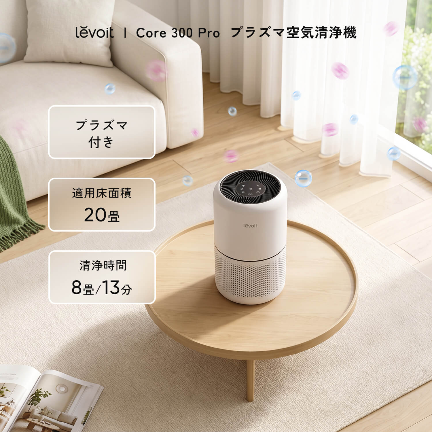 Levoit Core 300 Pro 空気清浄機(プラズマ付き)