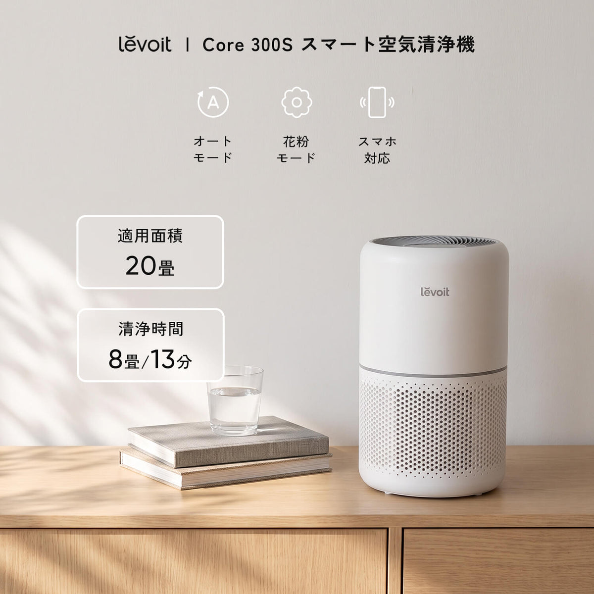 Levoit Core 300S 空気清浄機