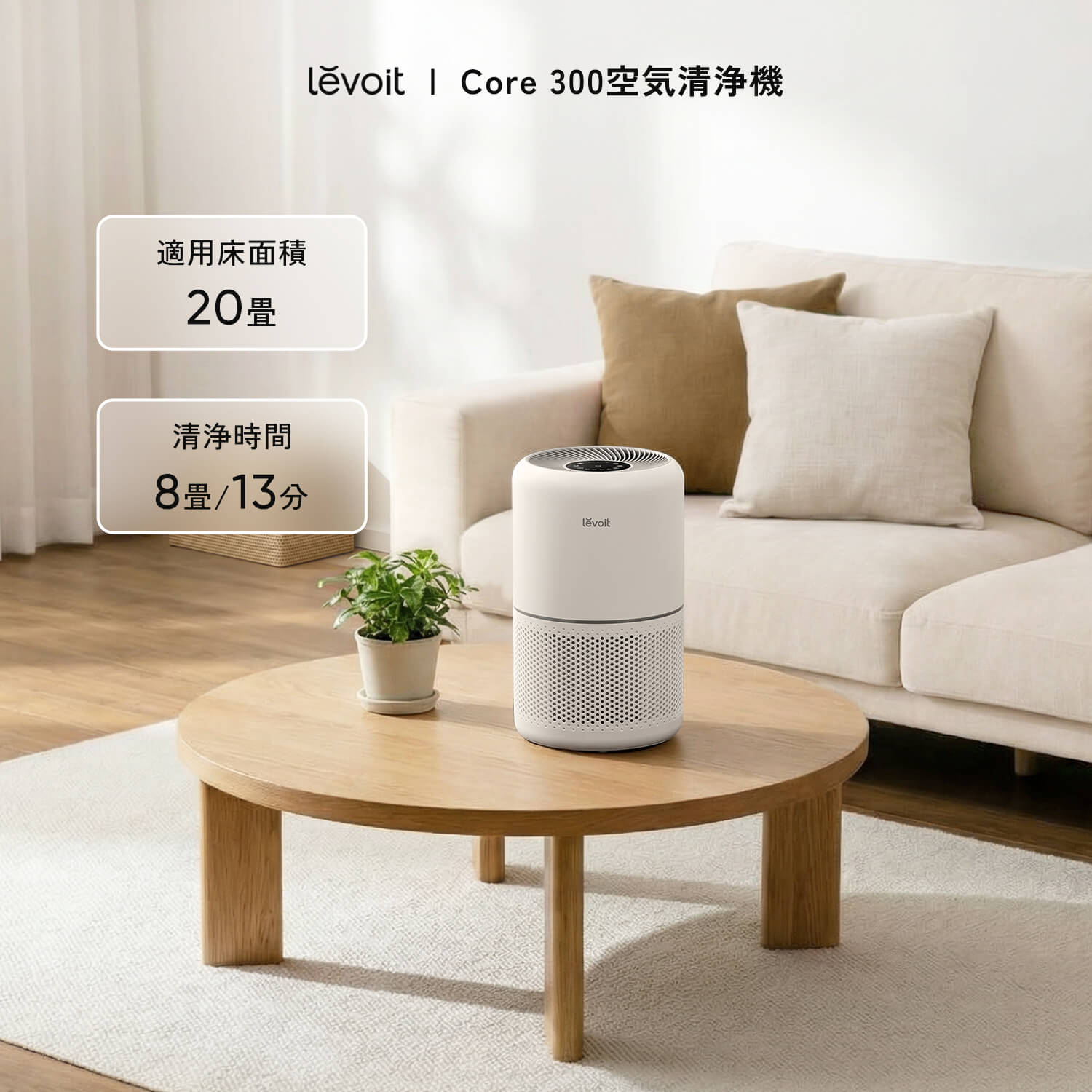 Levoit Core 300 空気清浄機