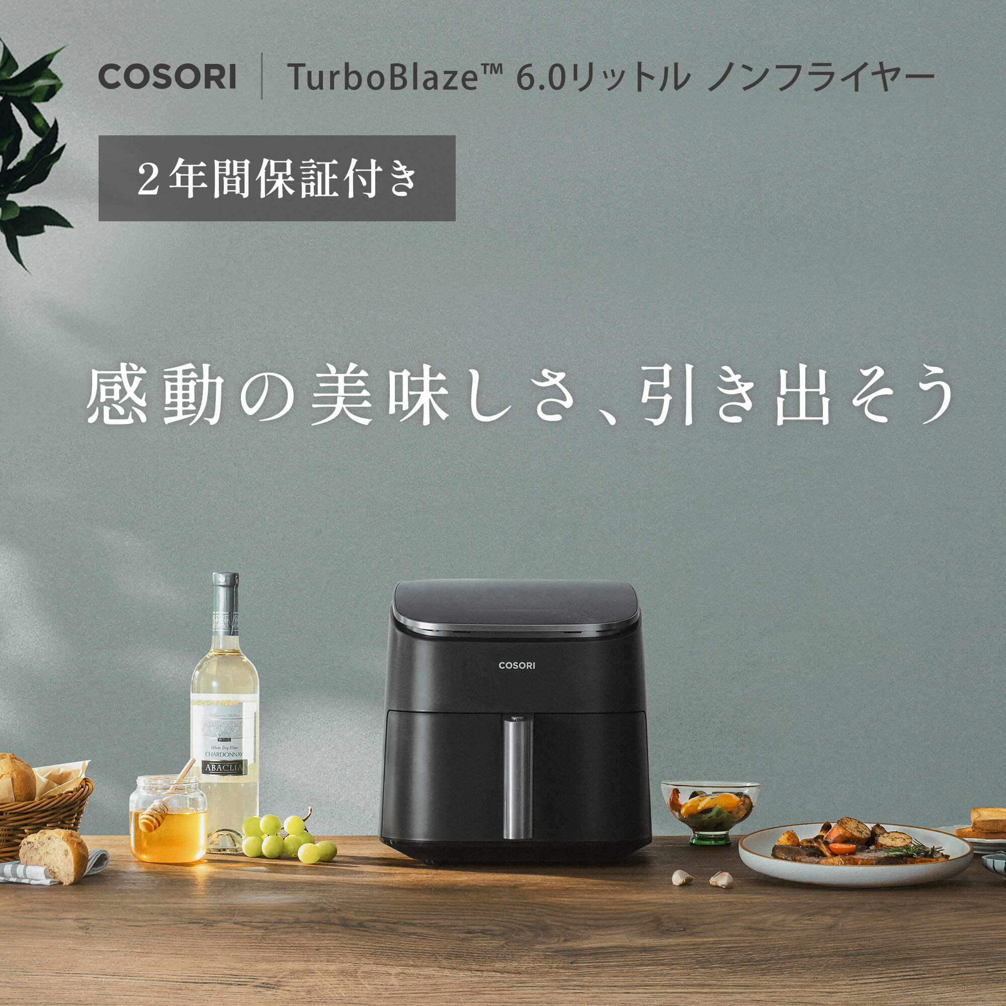 COSORI TurboBlaze™ 6.0L ノンフライヤー