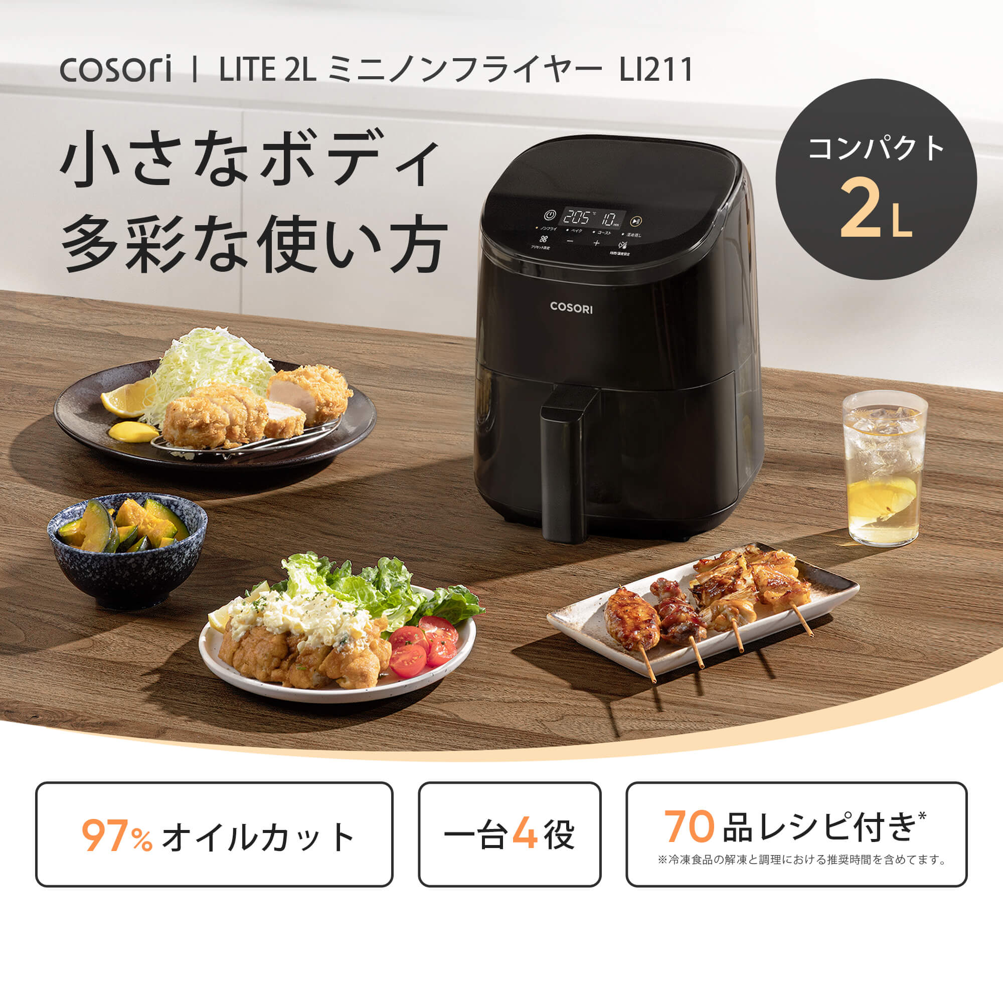 COSORI LITE 2L ミニノンフライヤー