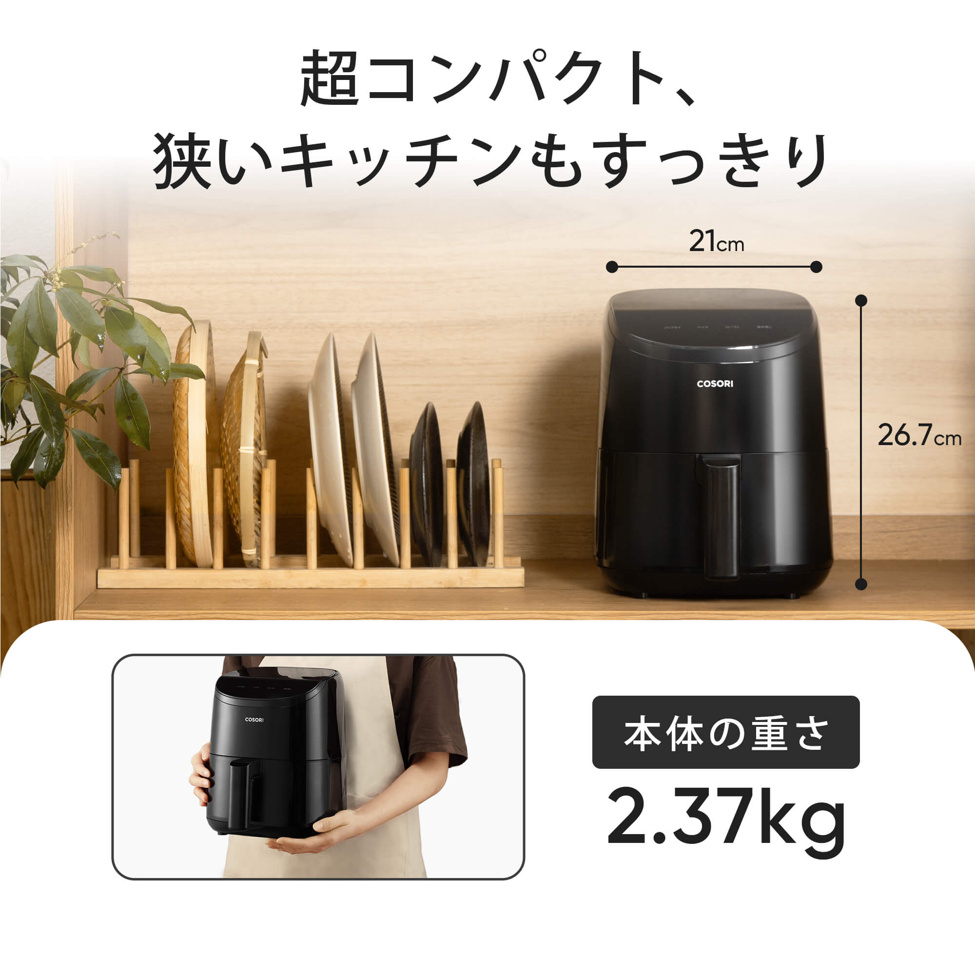 COSORI LITE 2L ミニノンフライヤー